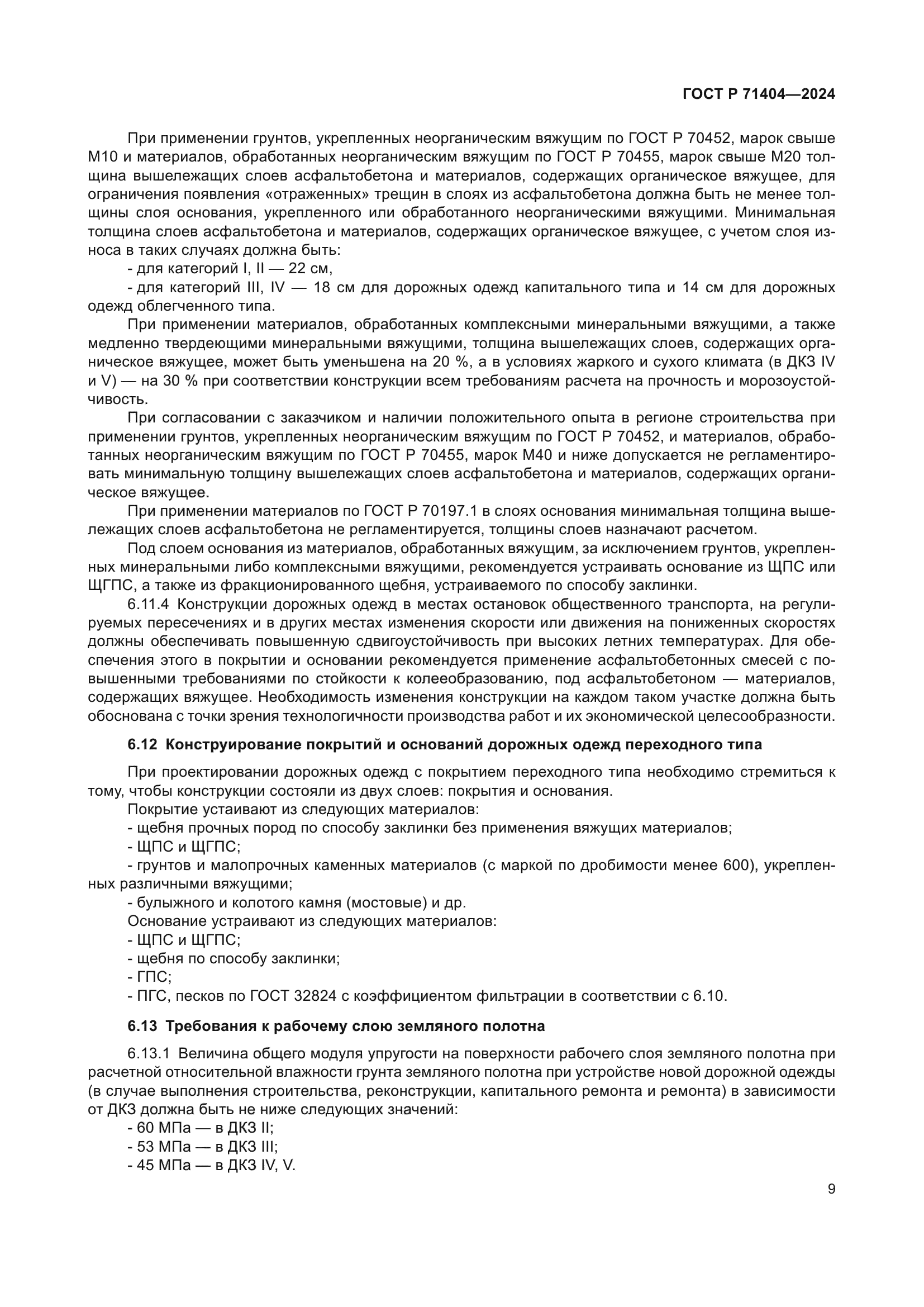 ГОСТ Р 71404-2024