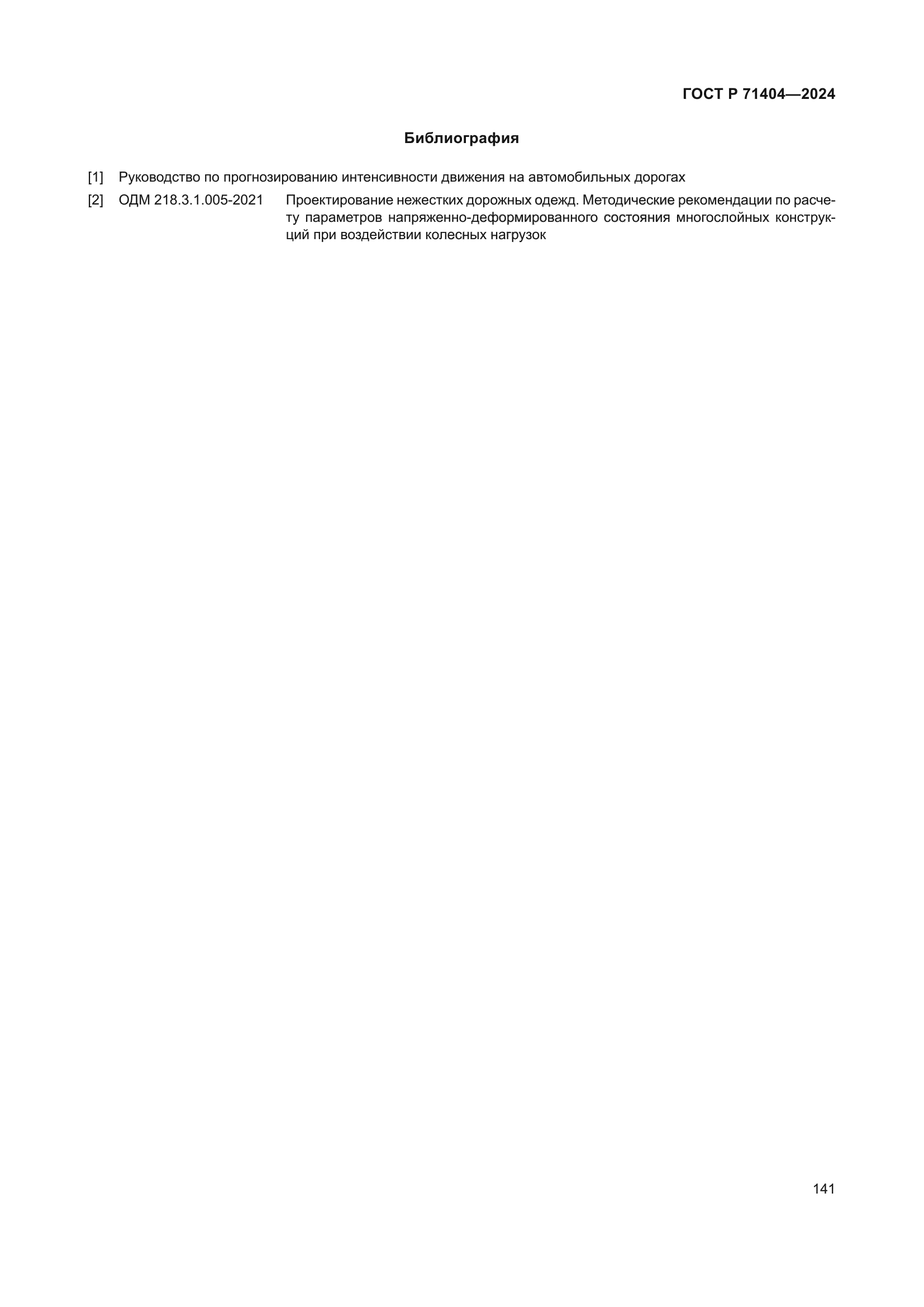 ГОСТ Р 71404-2024