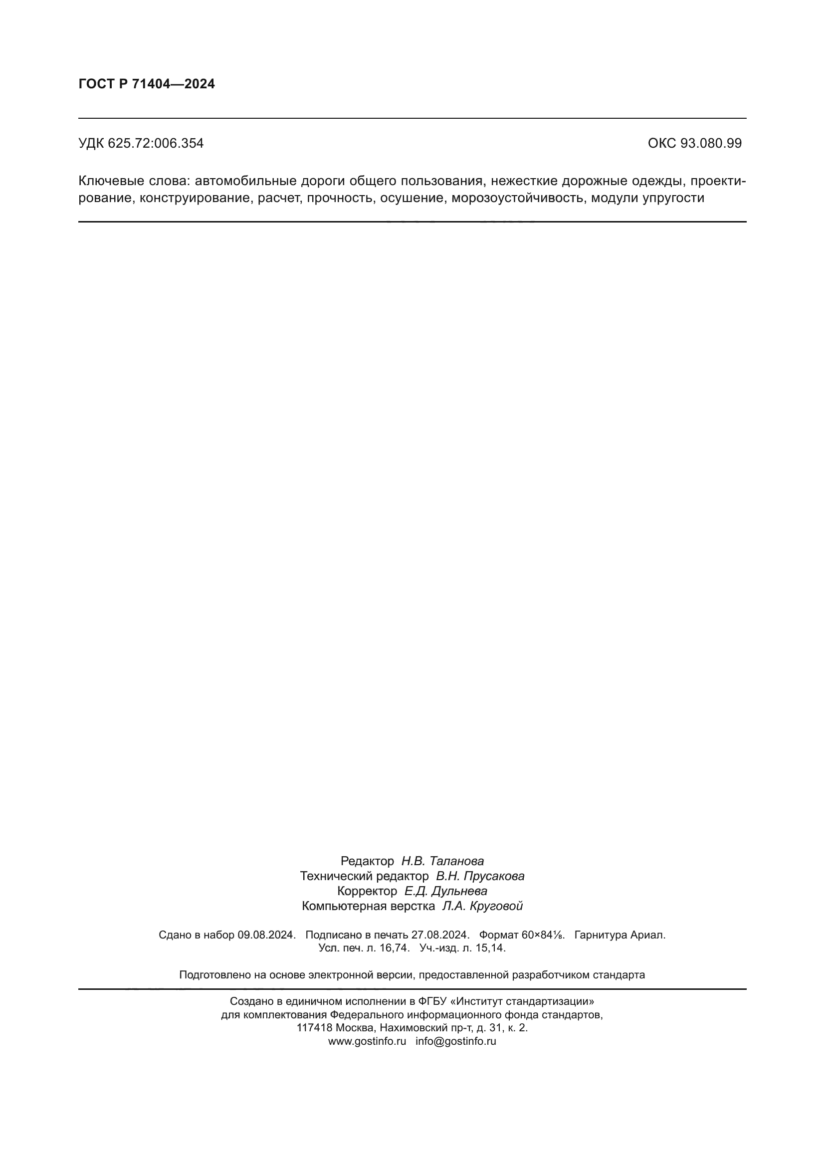 ГОСТ Р 71404-2024