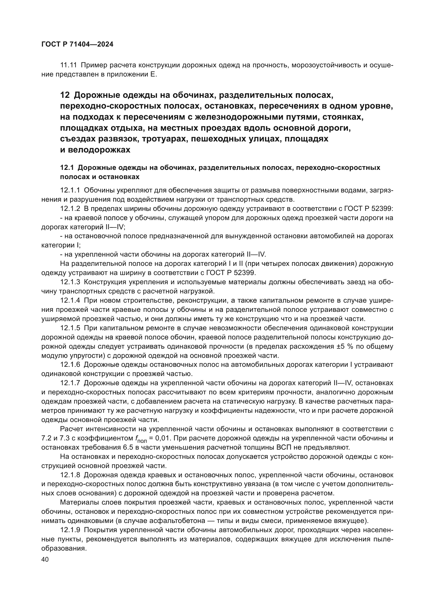 ГОСТ Р 71404-2024