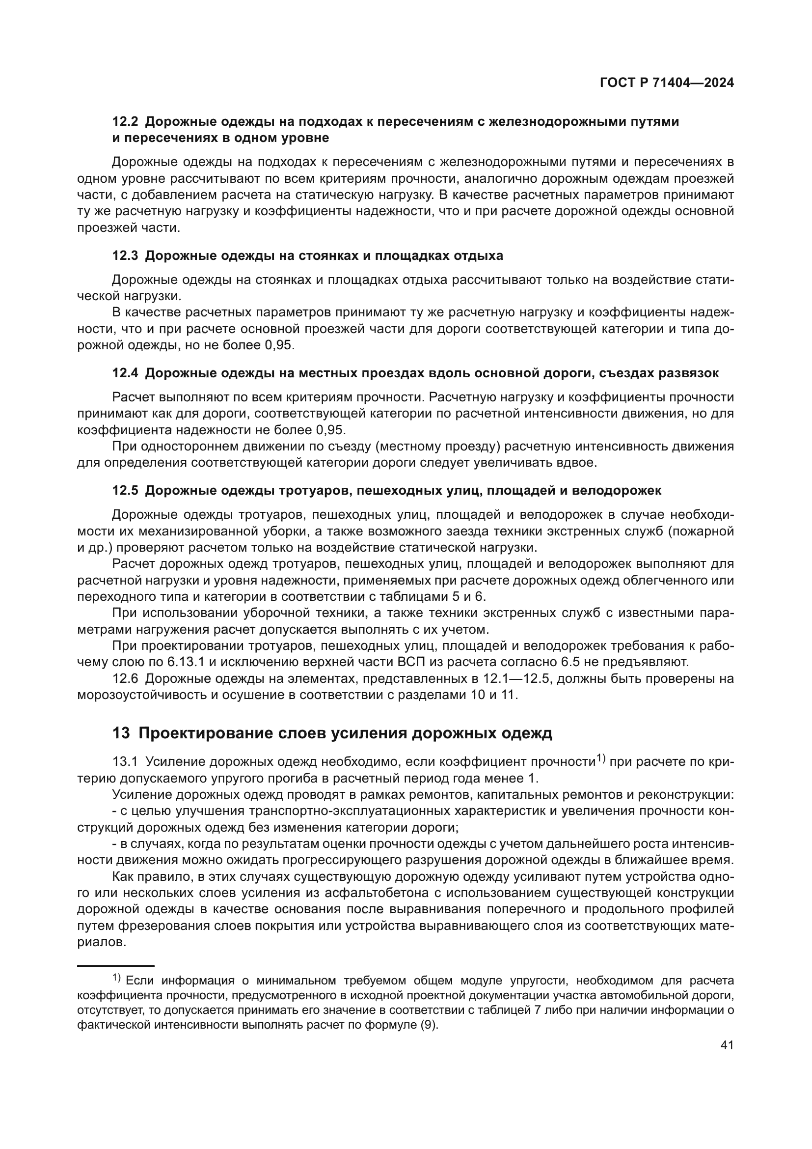 ГОСТ Р 71404-2024