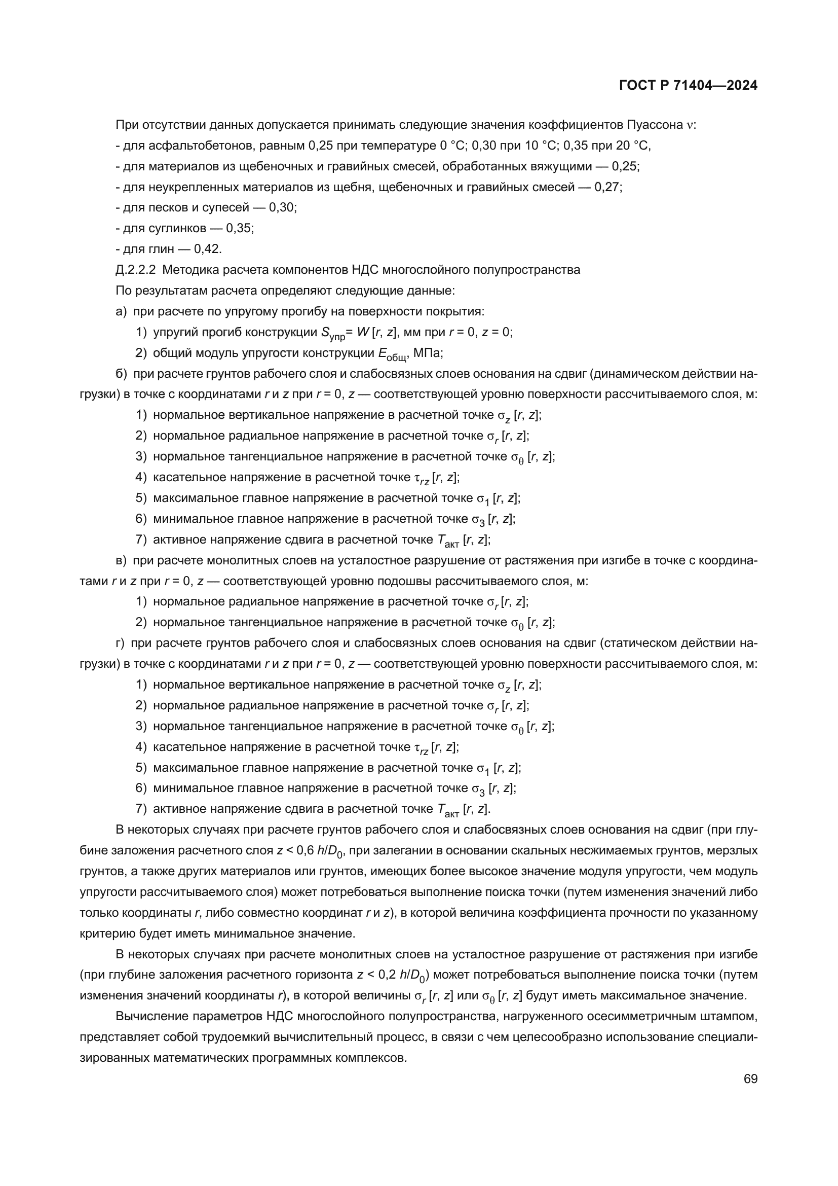 ГОСТ Р 71404-2024