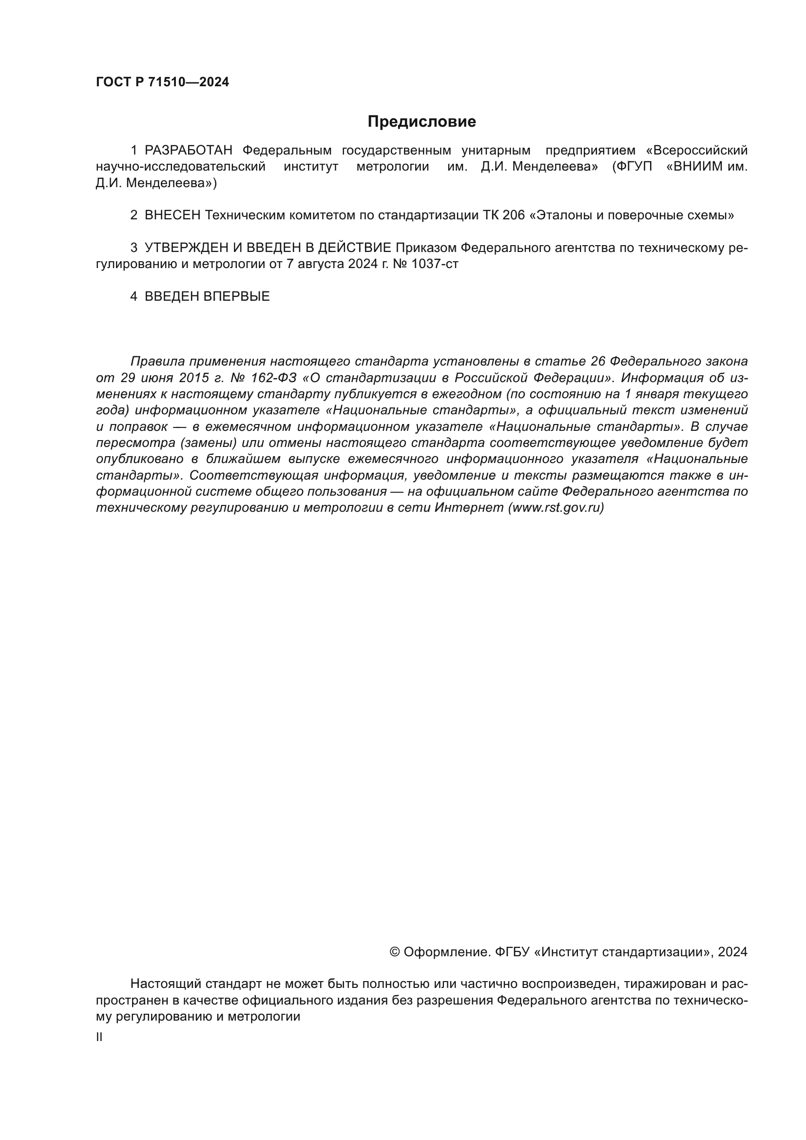 ГОСТ Р 71510-2024