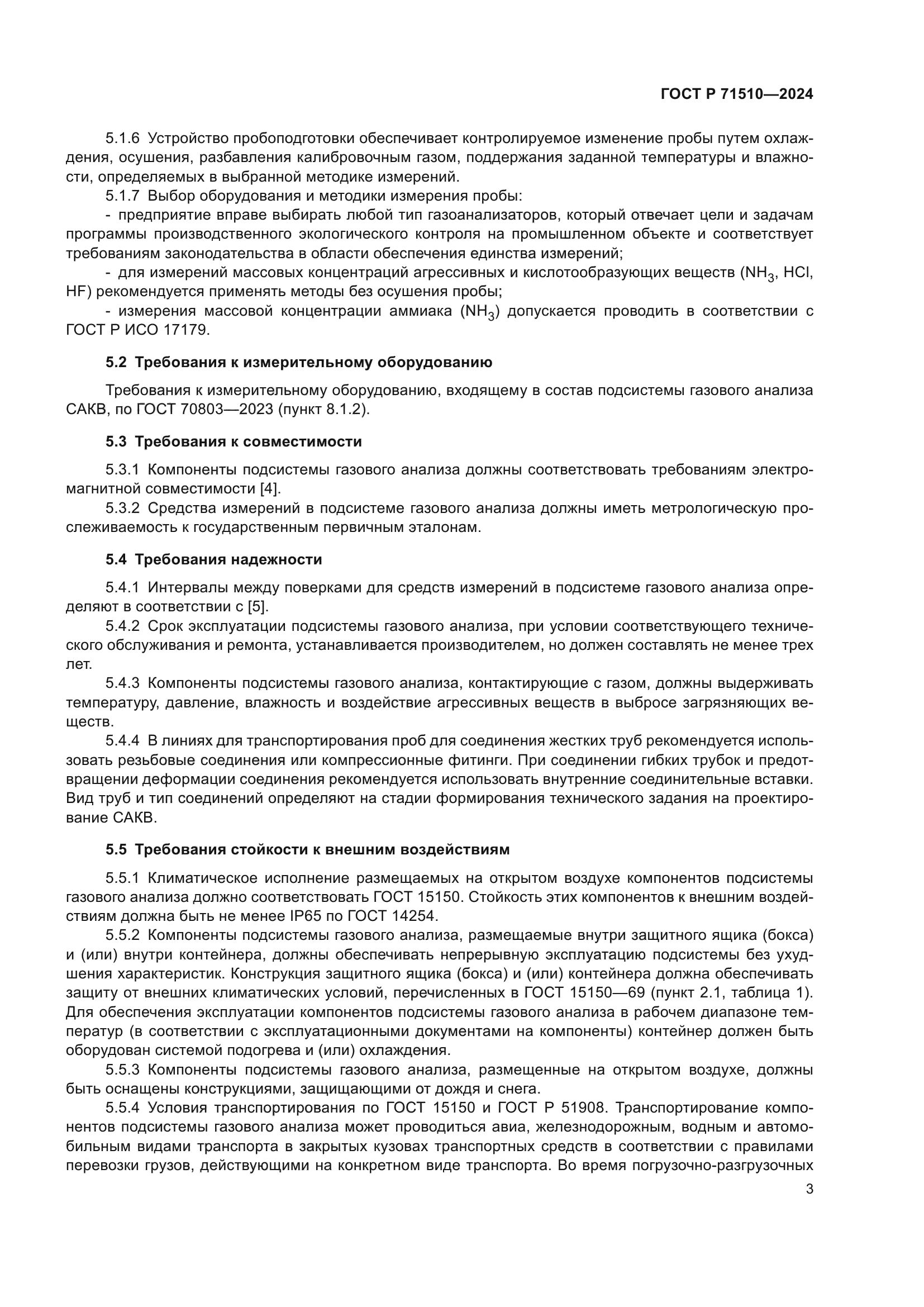 ГОСТ Р 71510-2024