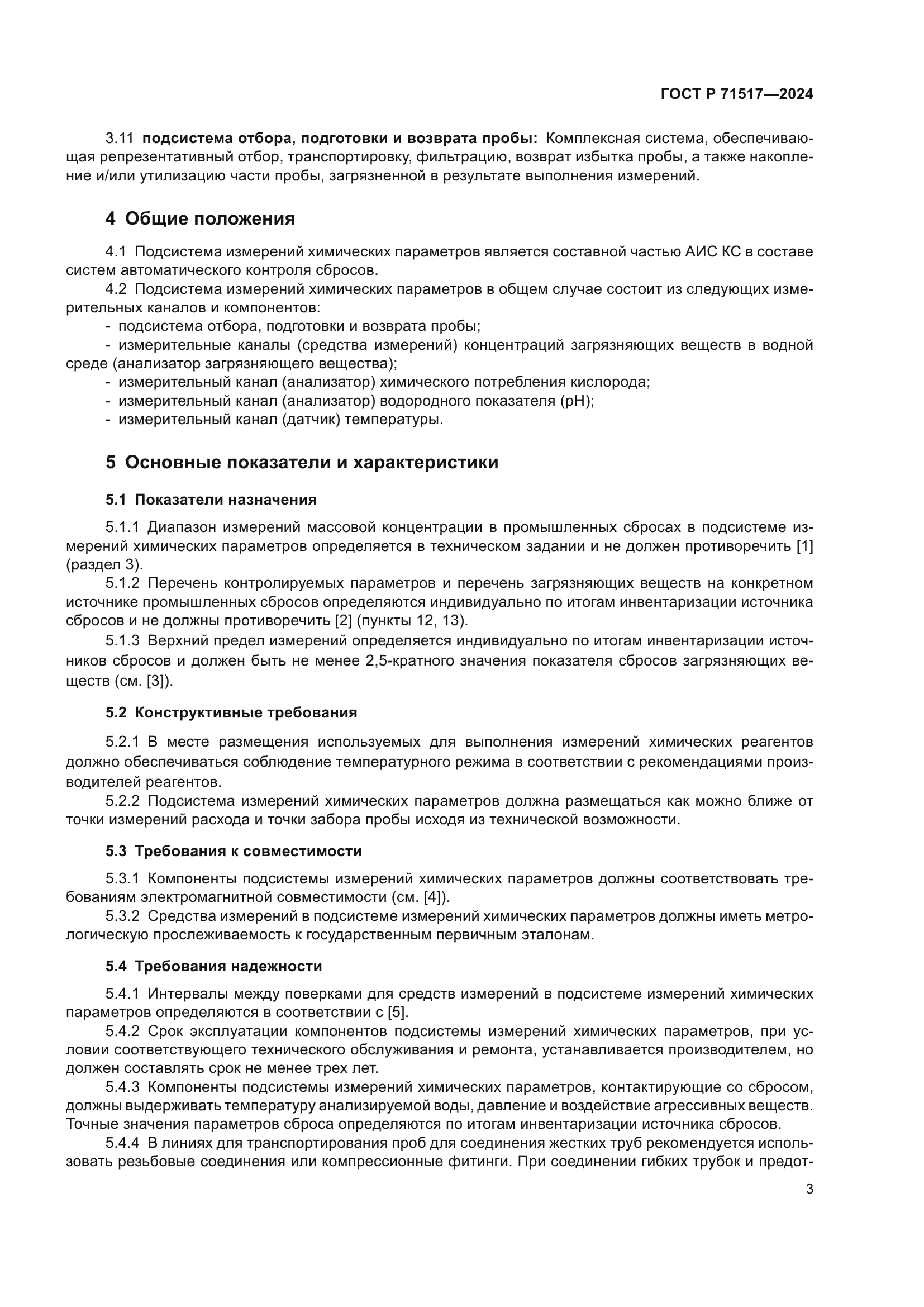 ГОСТ Р 71517-2024