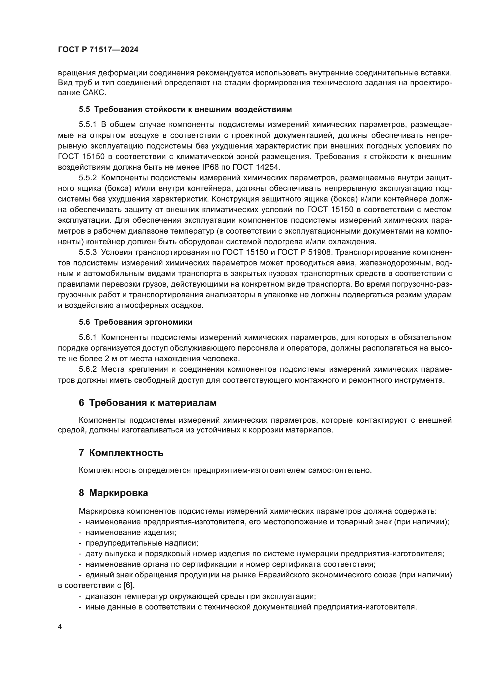 ГОСТ Р 71517-2024