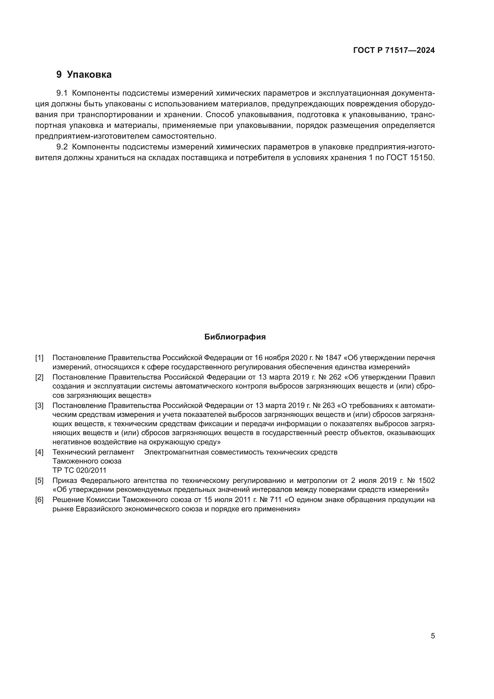 ГОСТ Р 71517-2024