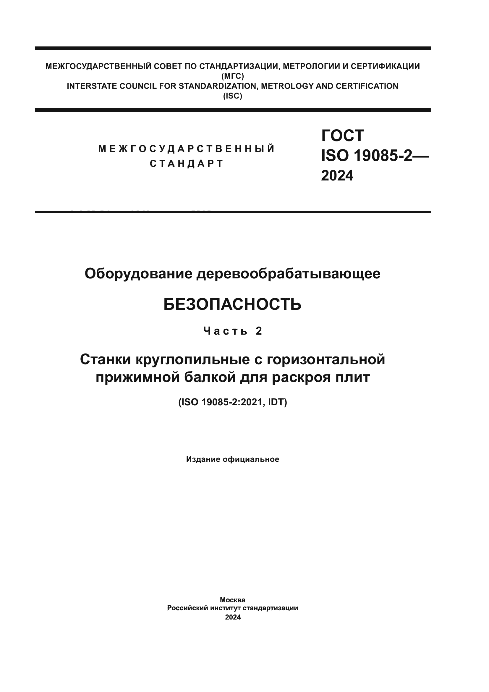 ГОСТ ISO 19085-2-2024