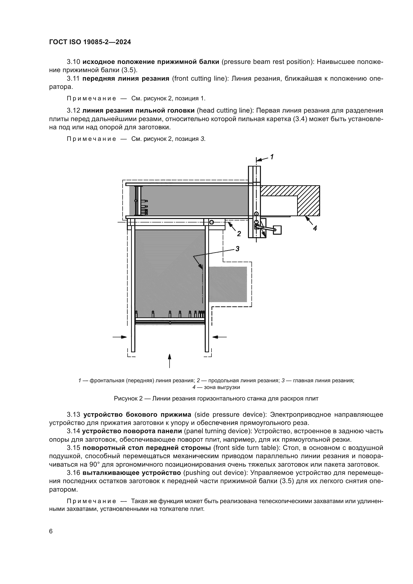 ГОСТ ISO 19085-2-2024