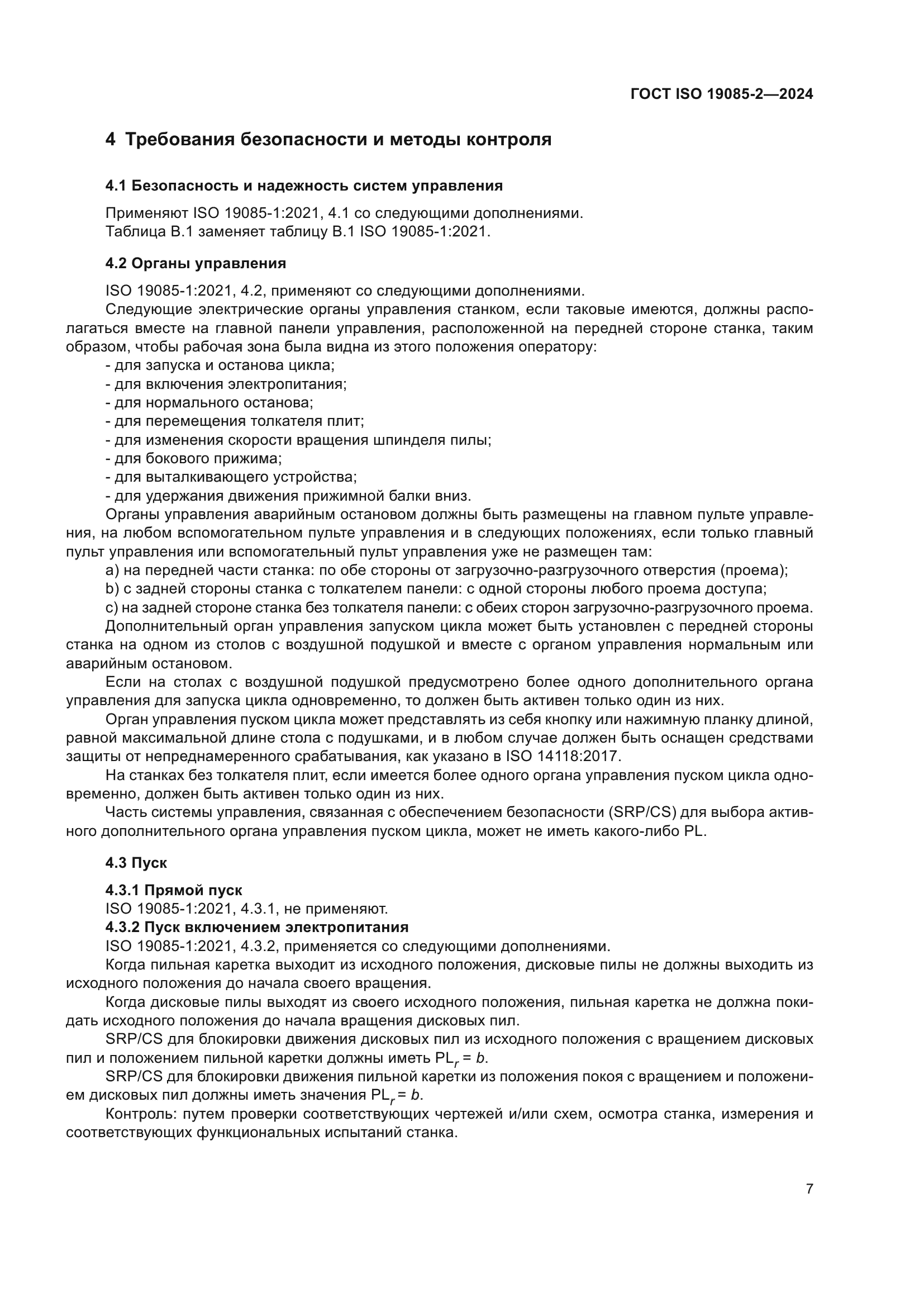 ГОСТ ISO 19085-2-2024