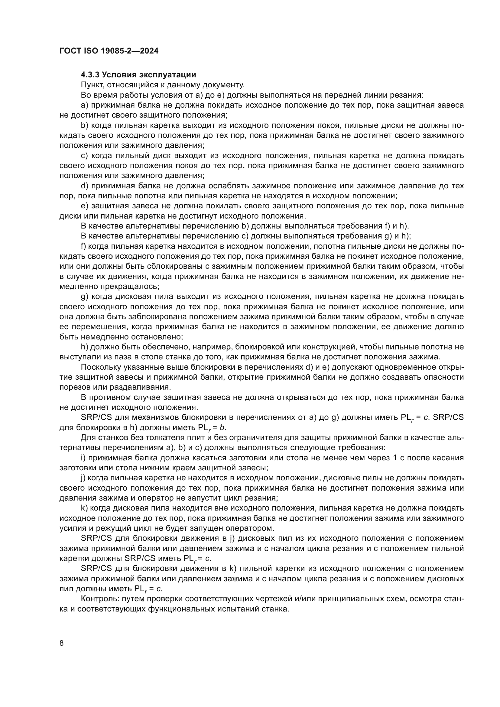 ГОСТ ISO 19085-2-2024