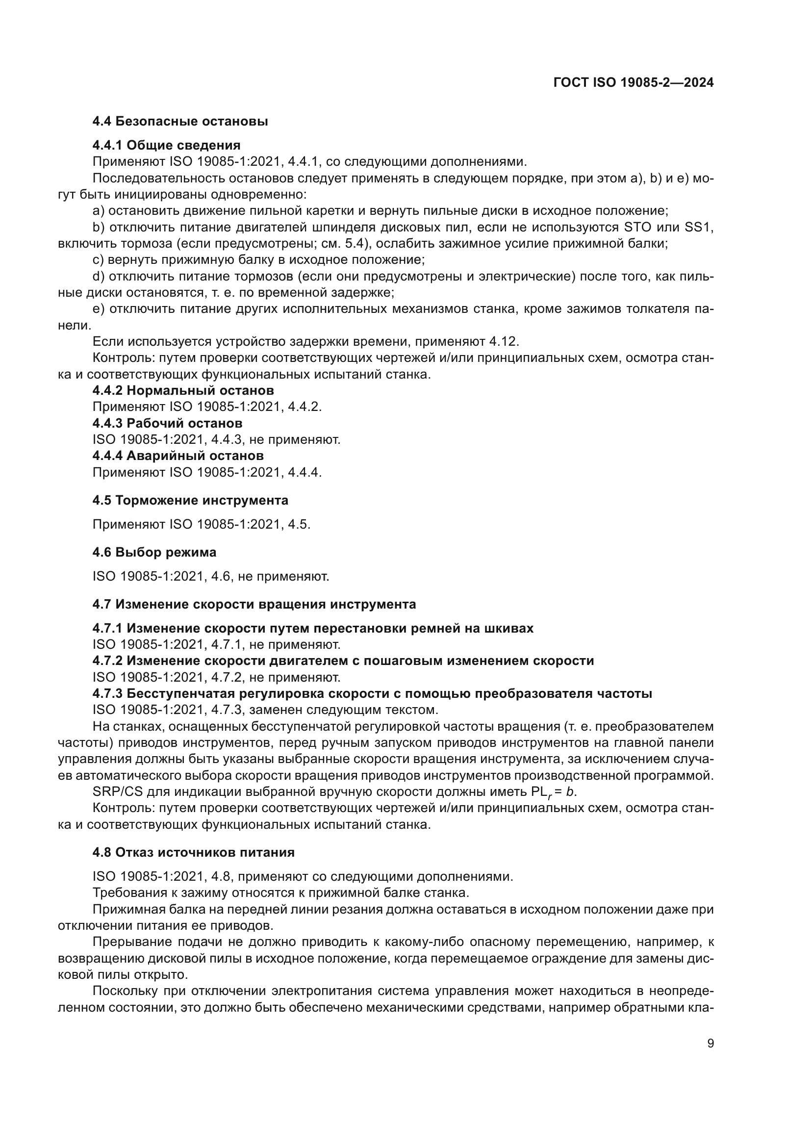 ГОСТ ISO 19085-2-2024