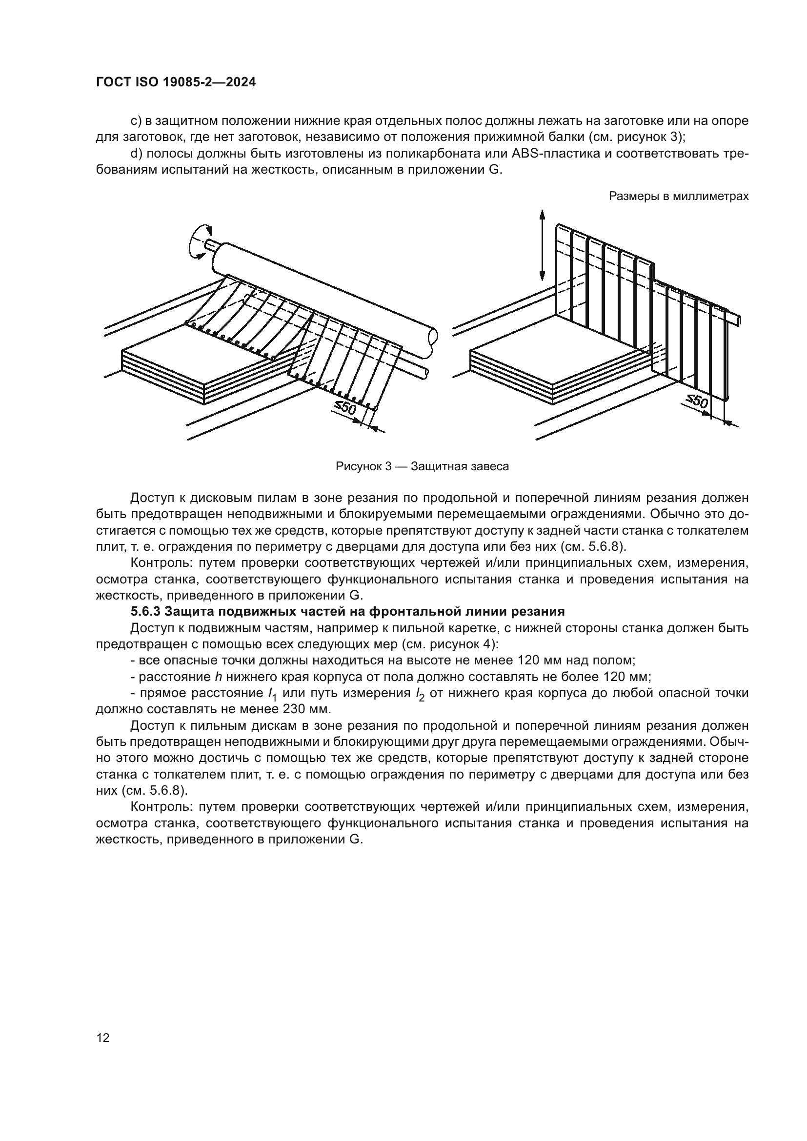 ГОСТ ISO 19085-2-2024