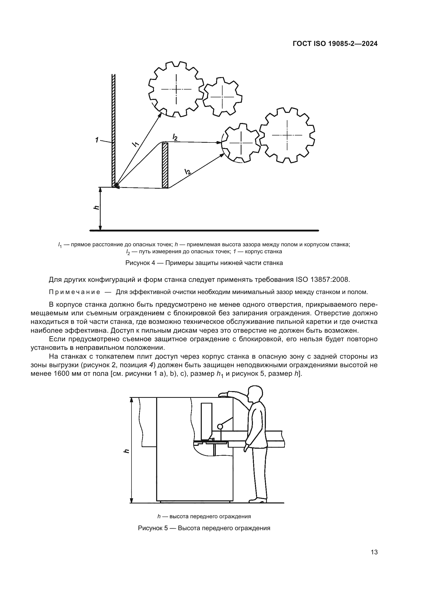 ГОСТ ISO 19085-2-2024