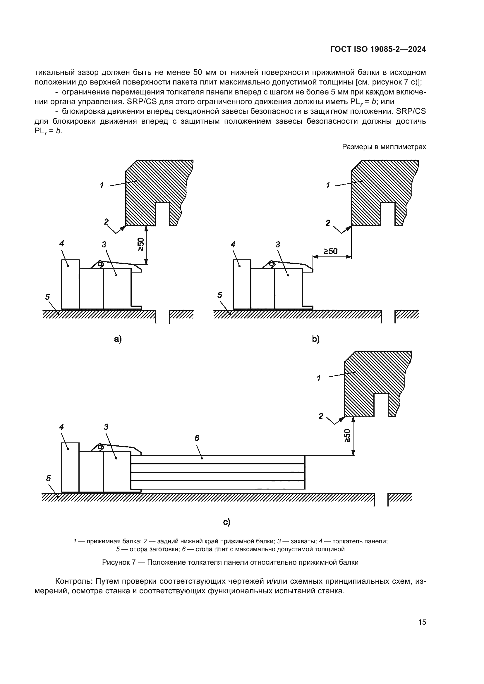 ГОСТ ISO 19085-2-2024