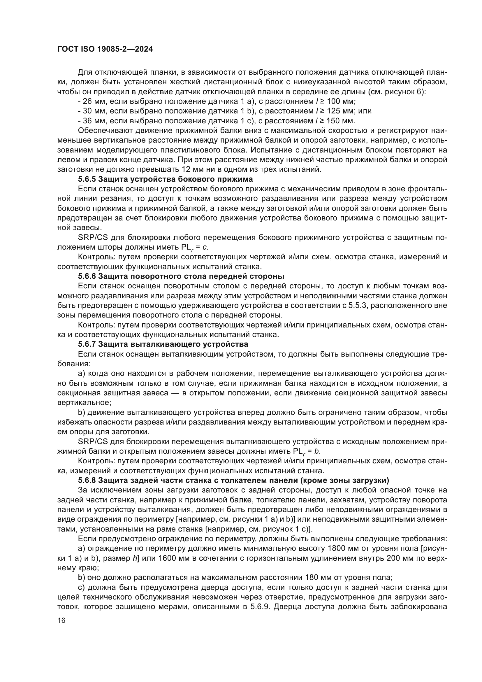 ГОСТ ISO 19085-2-2024