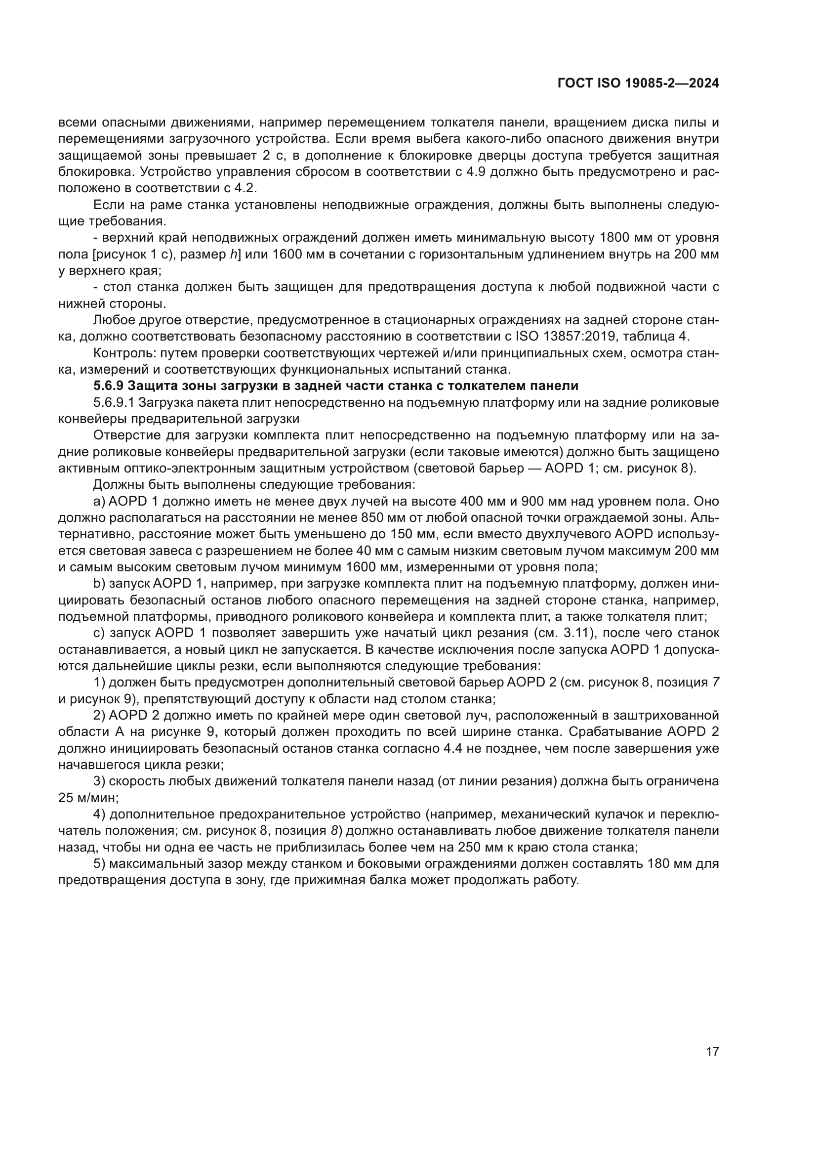 ГОСТ ISO 19085-2-2024