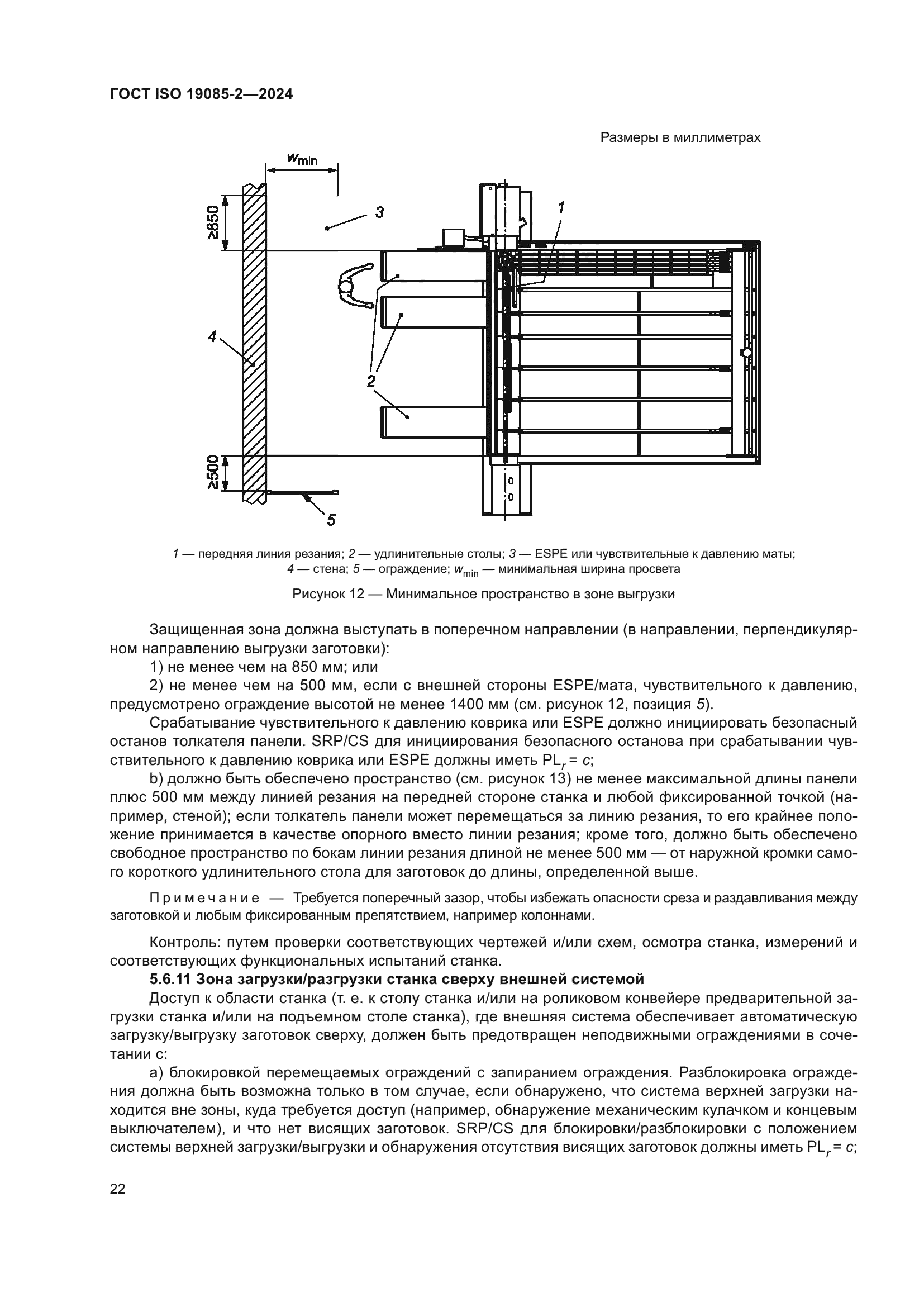 ГОСТ ISO 19085-2-2024