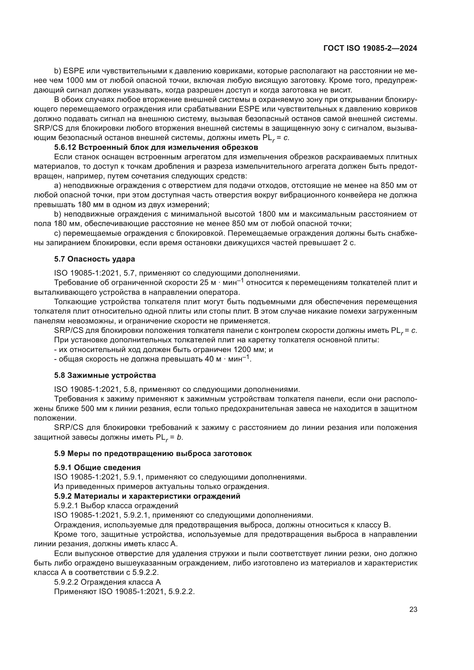 ГОСТ ISO 19085-2-2024