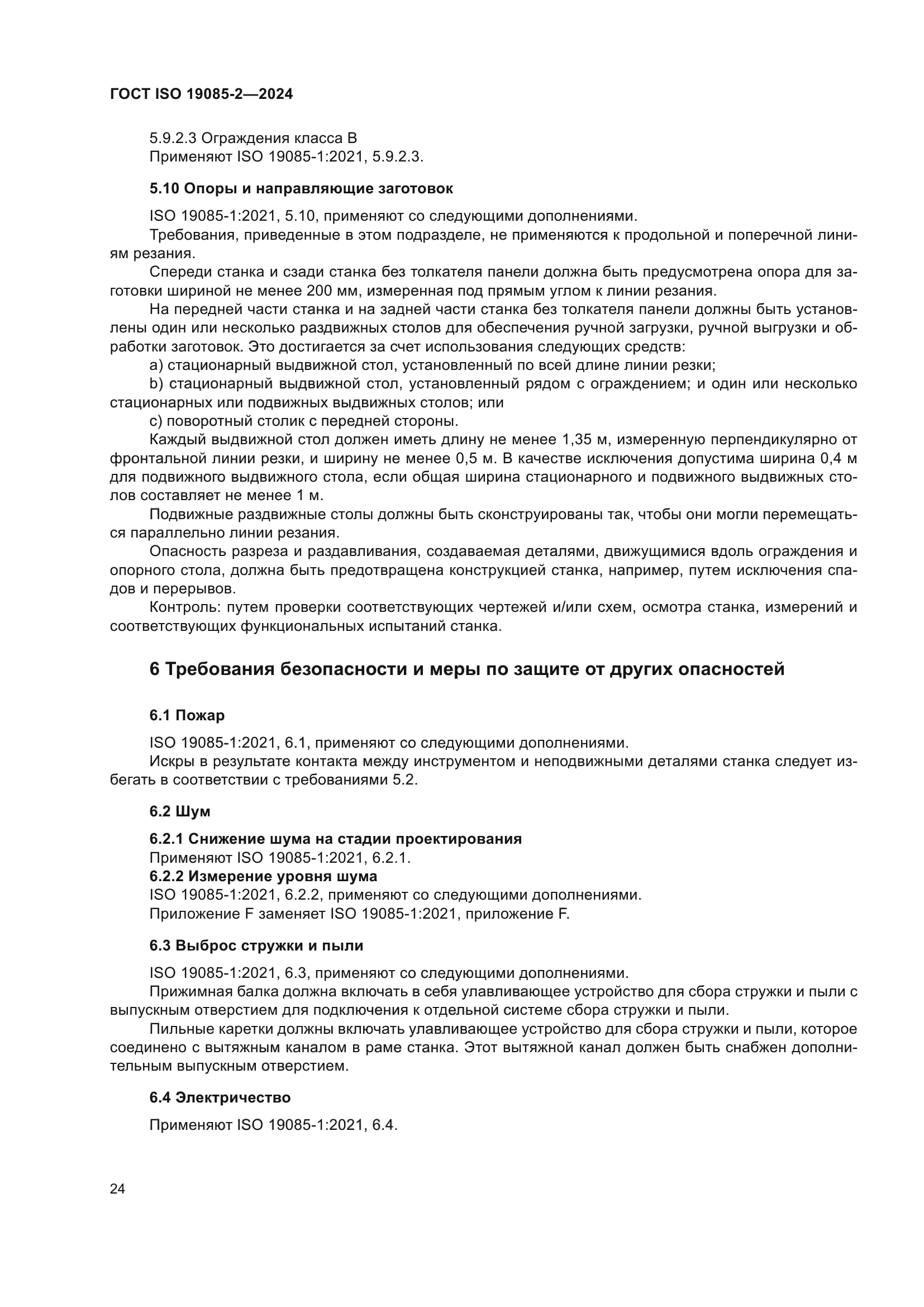 ГОСТ ISO 19085-2-2024