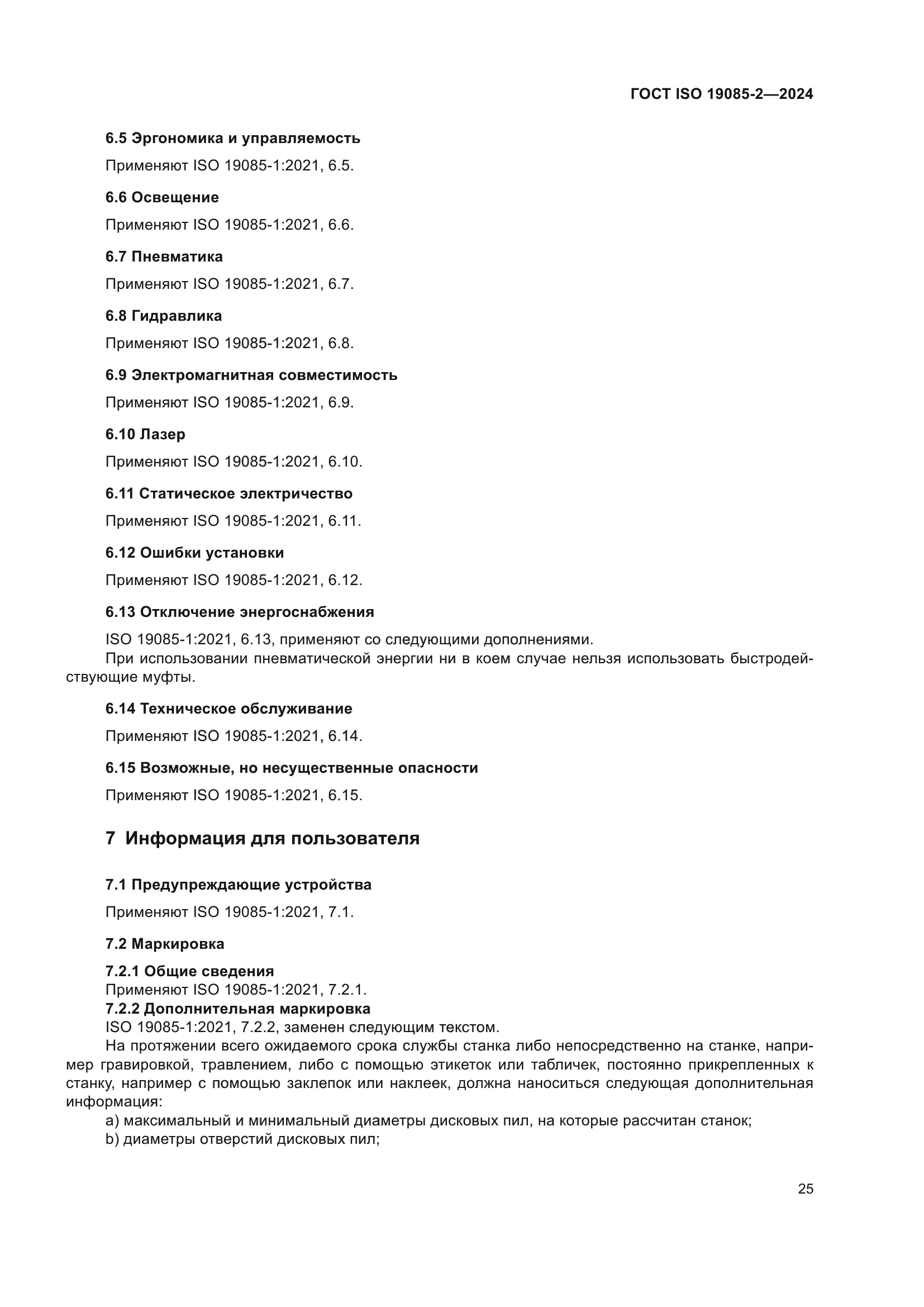 ГОСТ ISO 19085-2-2024