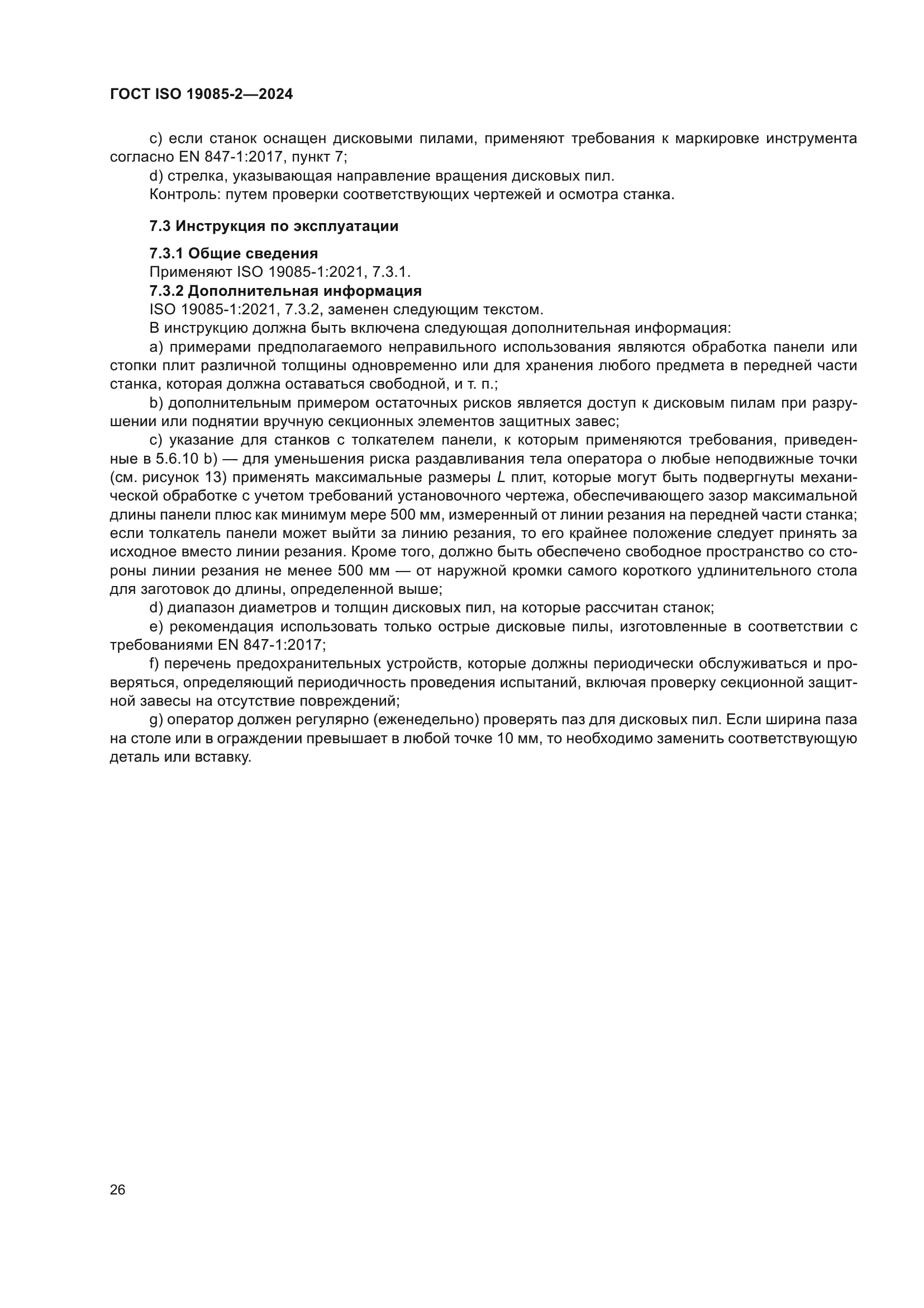 ГОСТ ISO 19085-2-2024