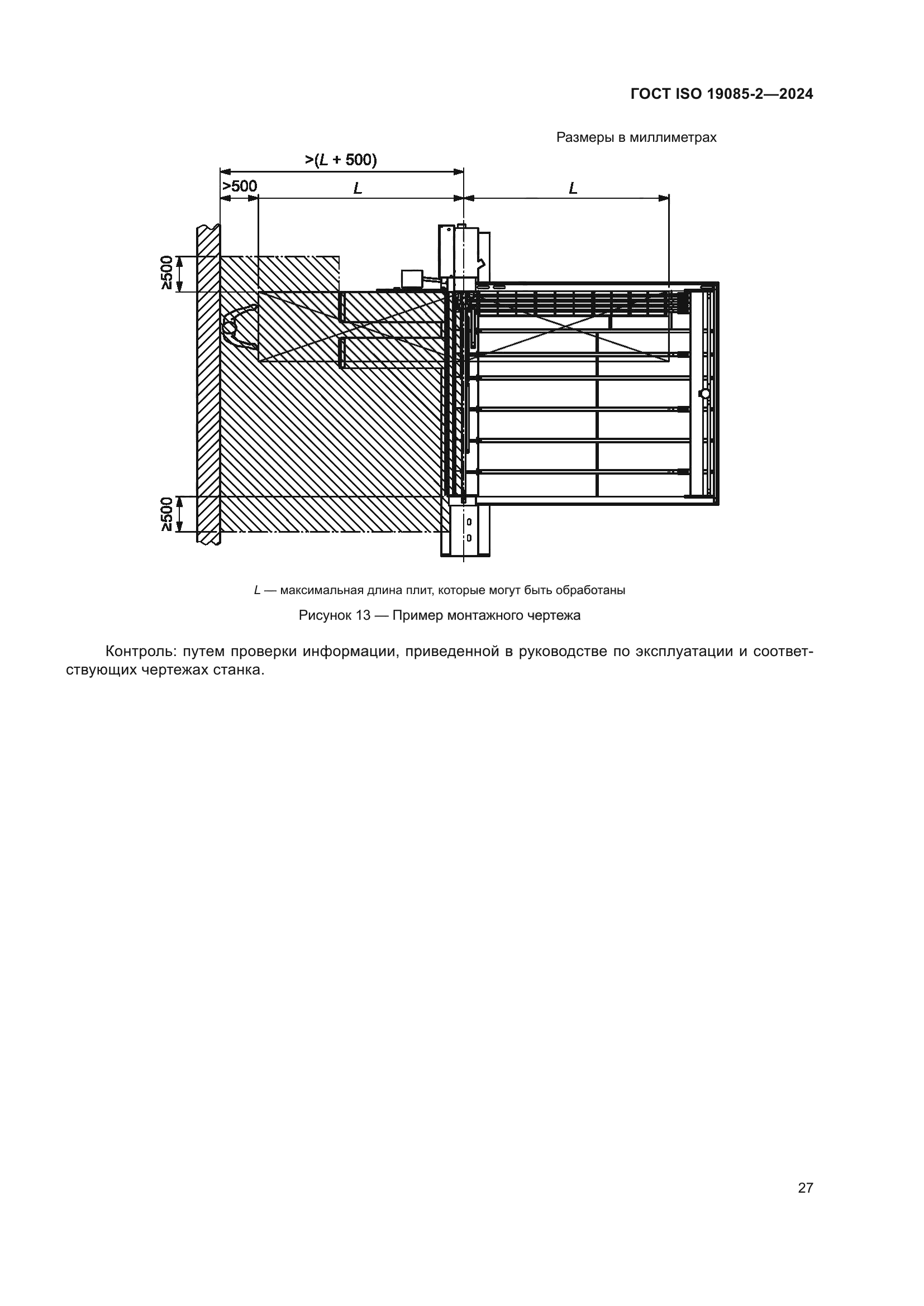 ГОСТ ISO 19085-2-2024