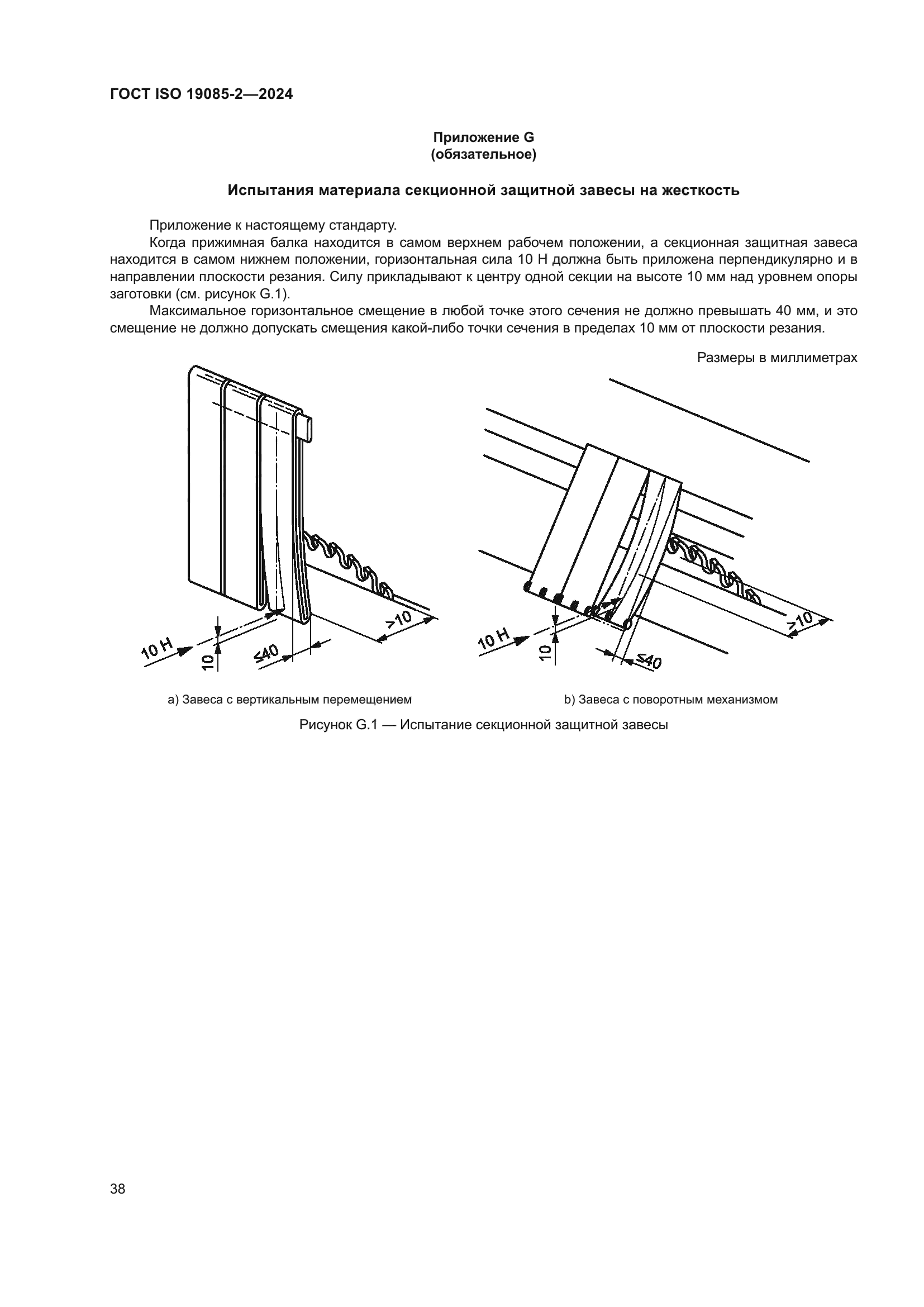 ГОСТ ISO 19085-2-2024