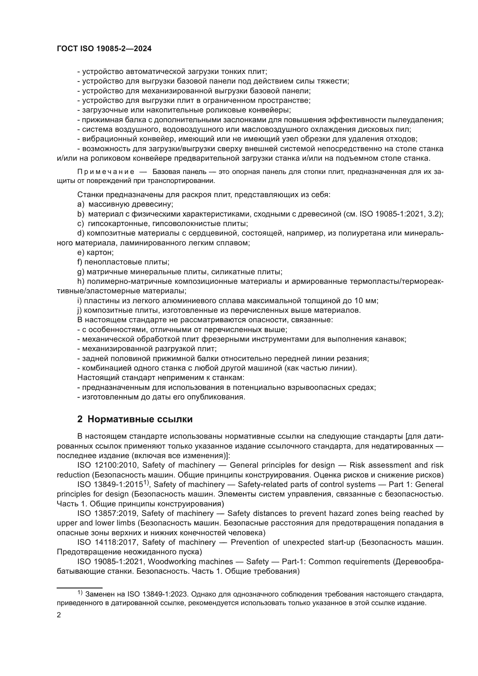 ГОСТ ISO 19085-2-2024