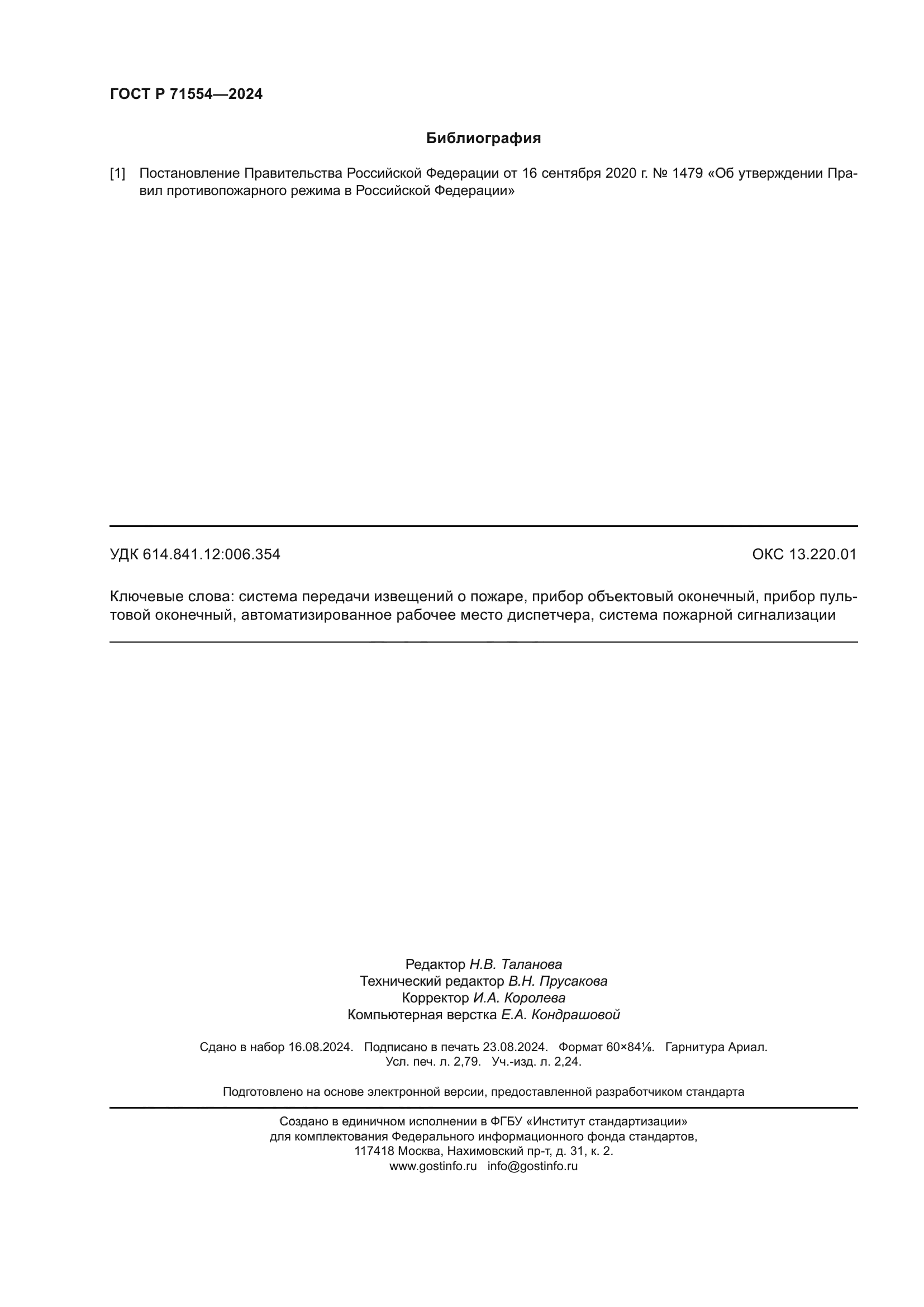 ГОСТ Р 71554-2024