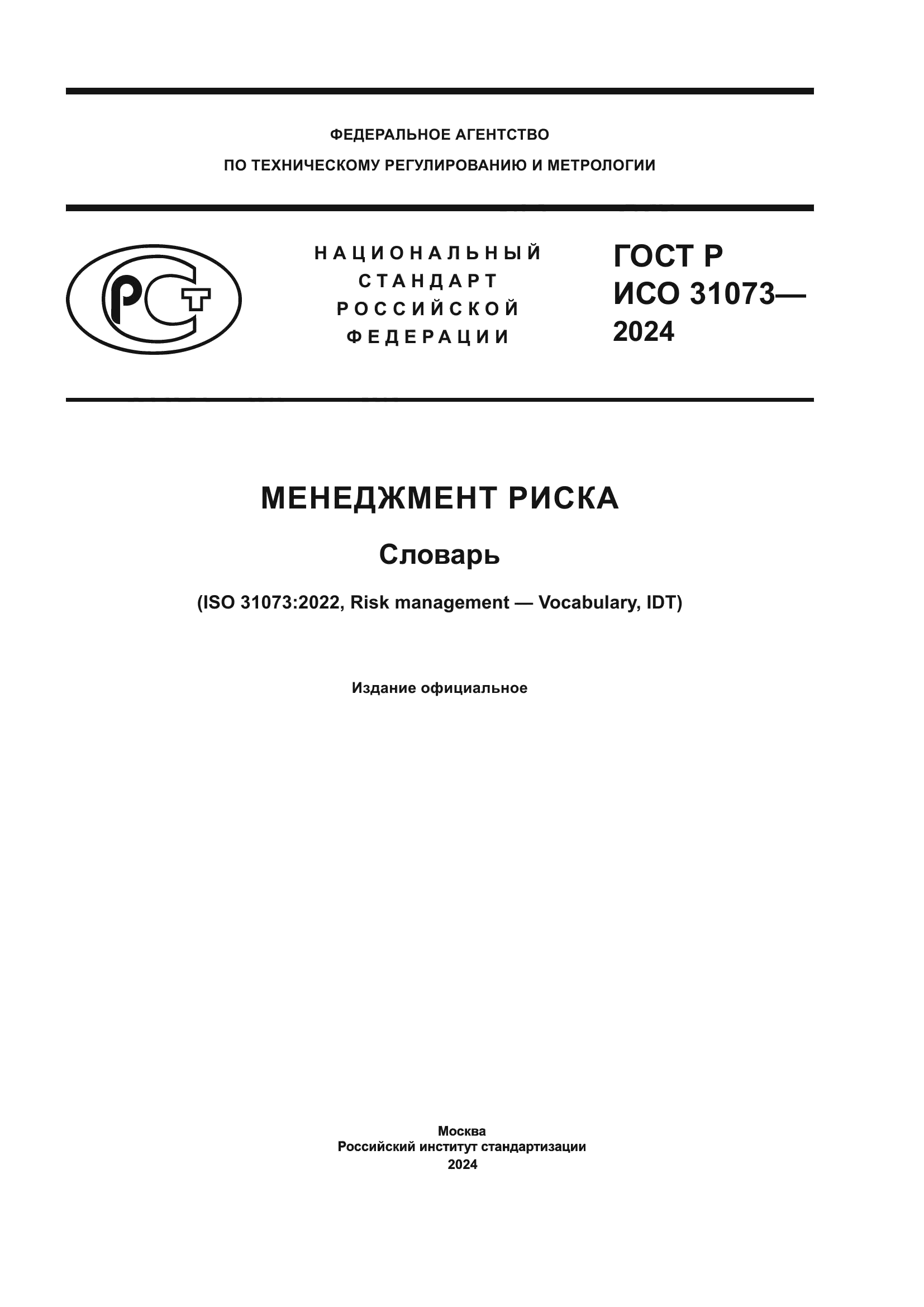 ГОСТ Р ИСО 31073-2024