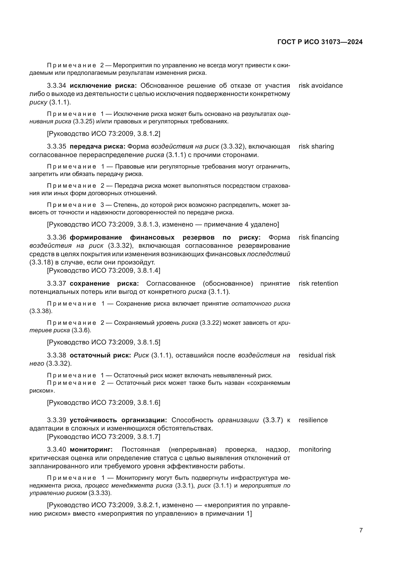 ГОСТ Р ИСО 31073-2024