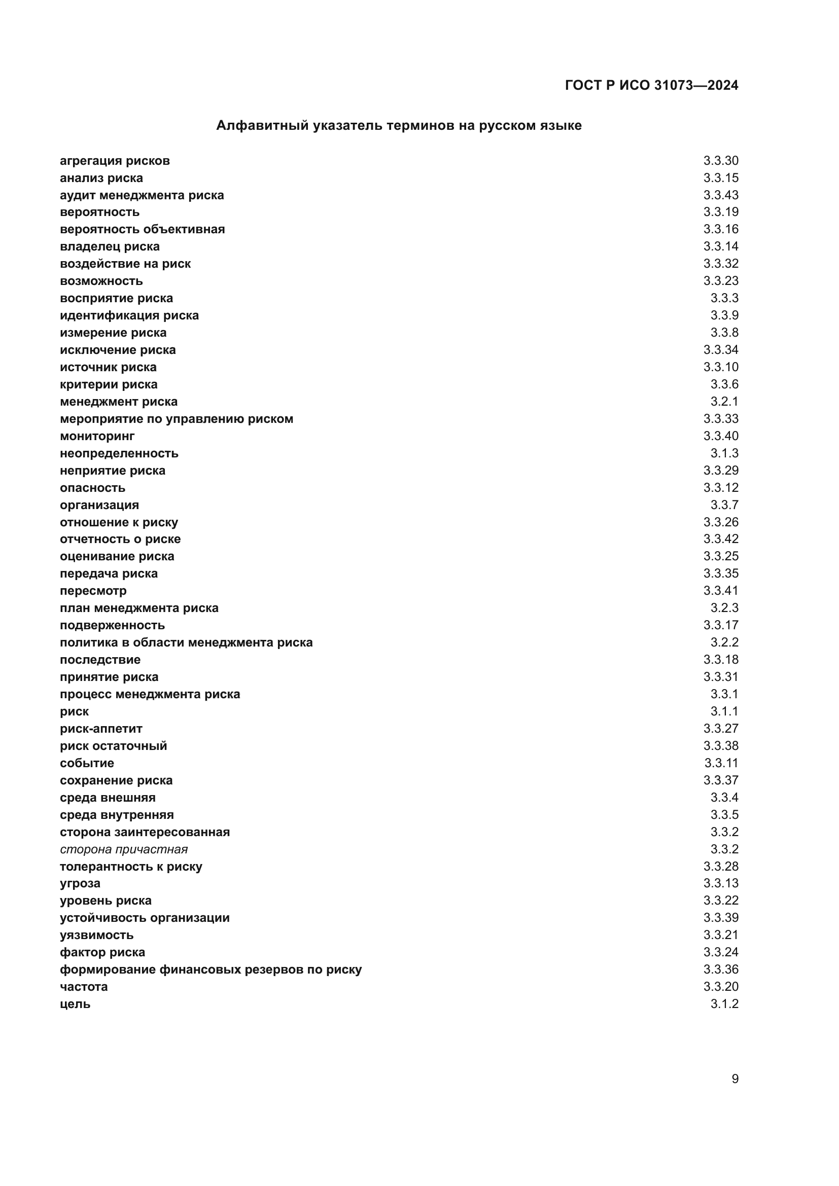 ГОСТ Р ИСО 31073-2024