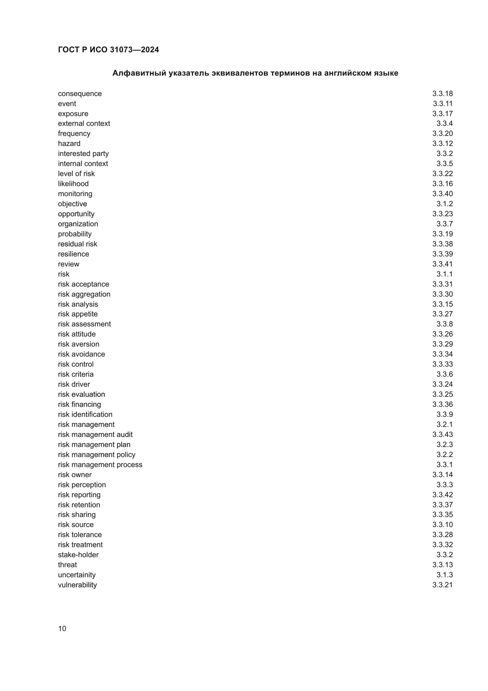 ГОСТ Р ИСО 31073-2024