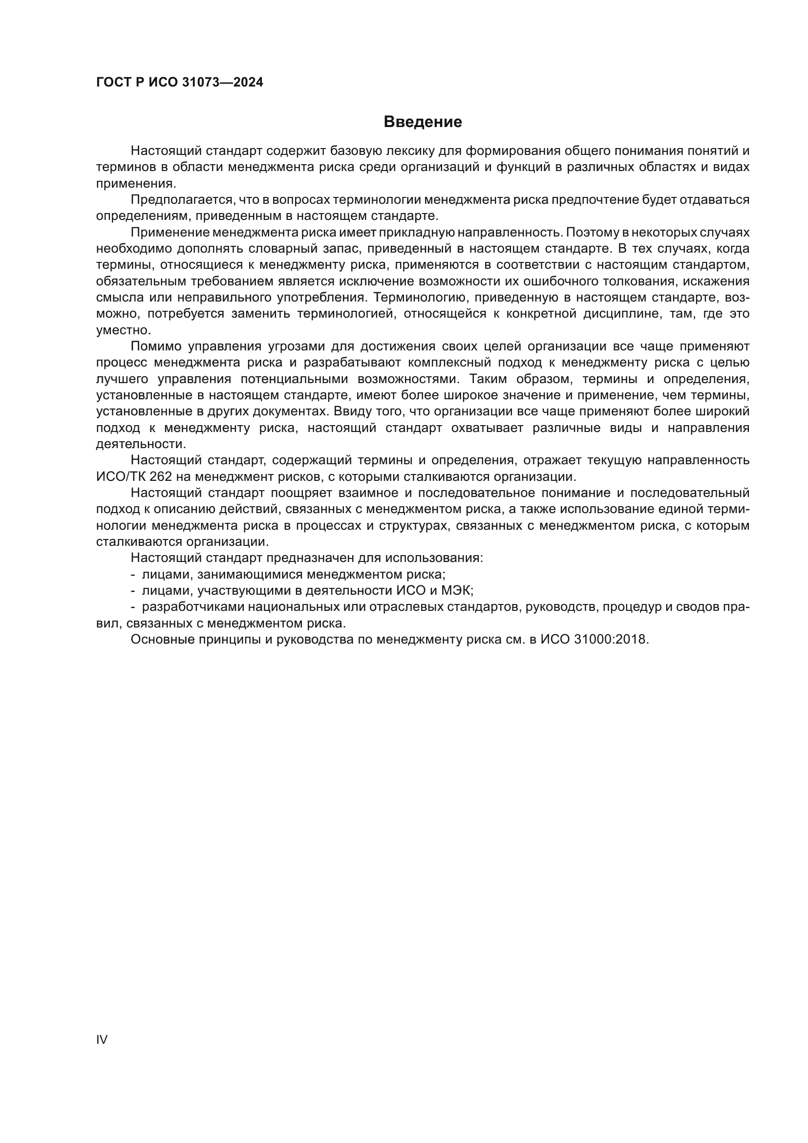 ГОСТ Р ИСО 31073-2024