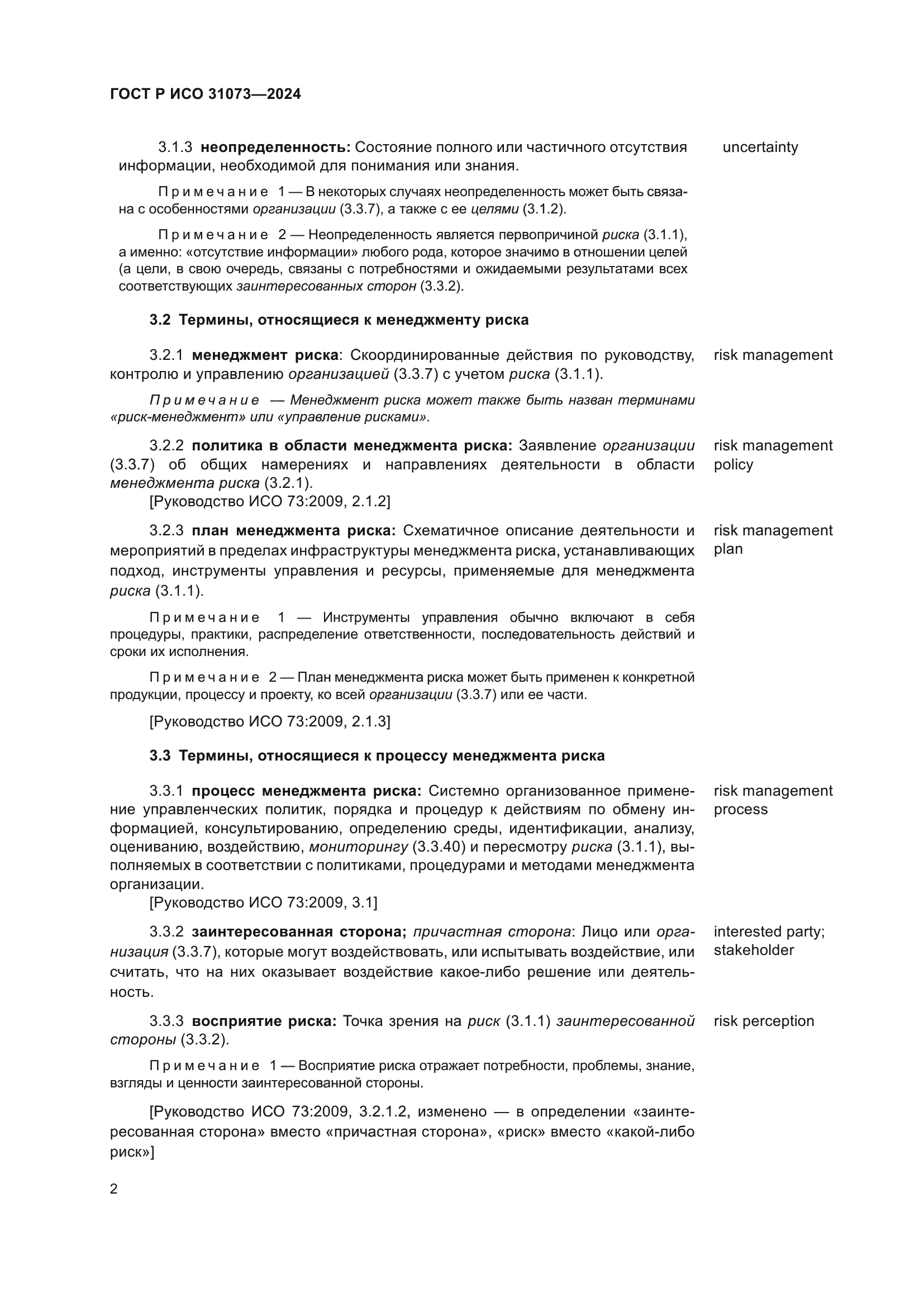 ГОСТ Р ИСО 31073-2024