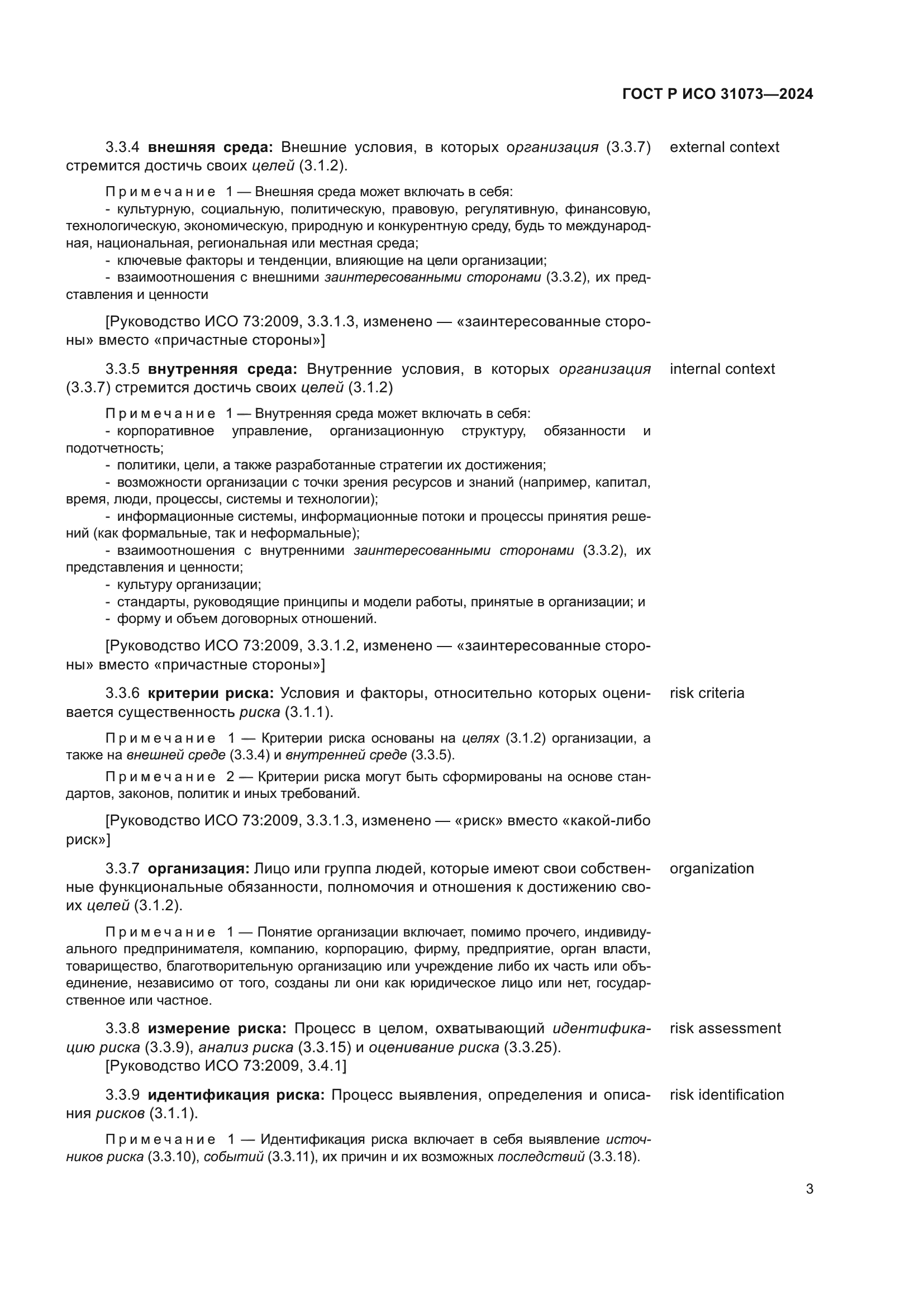 ГОСТ Р ИСО 31073-2024