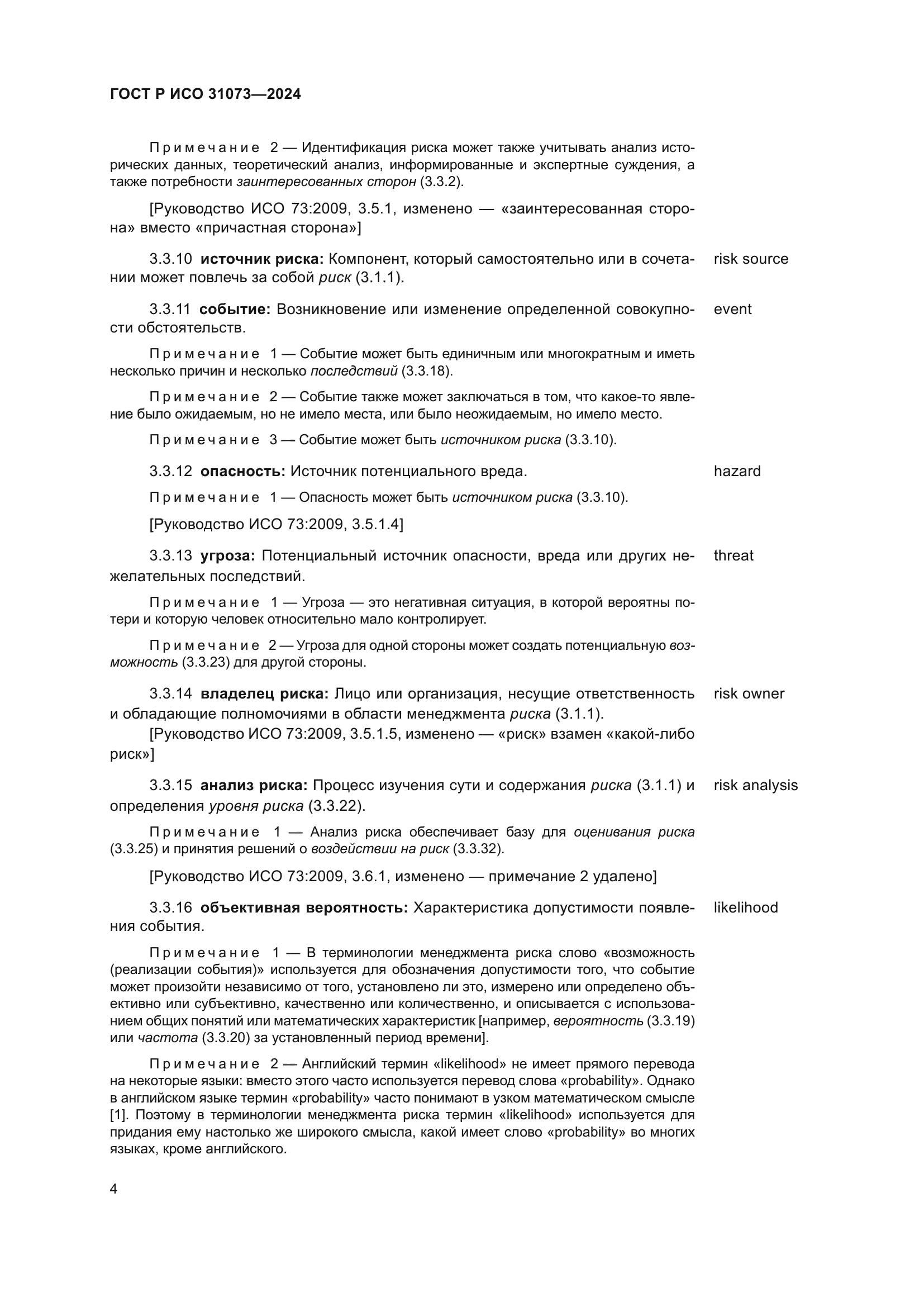 ГОСТ Р ИСО 31073-2024