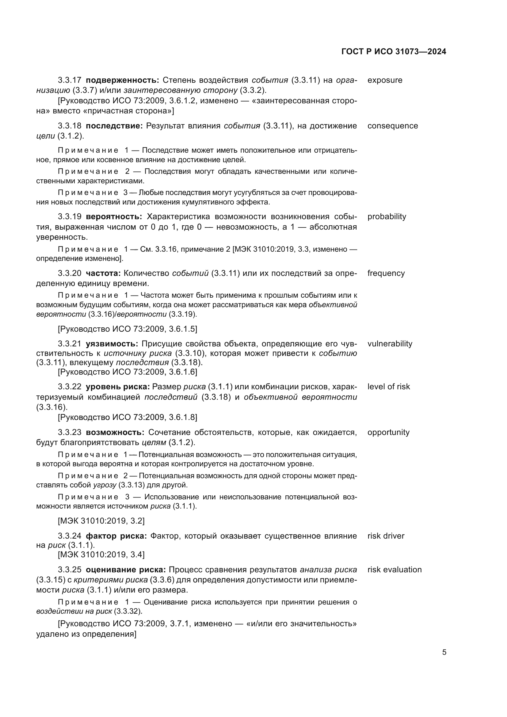 ГОСТ Р ИСО 31073-2024