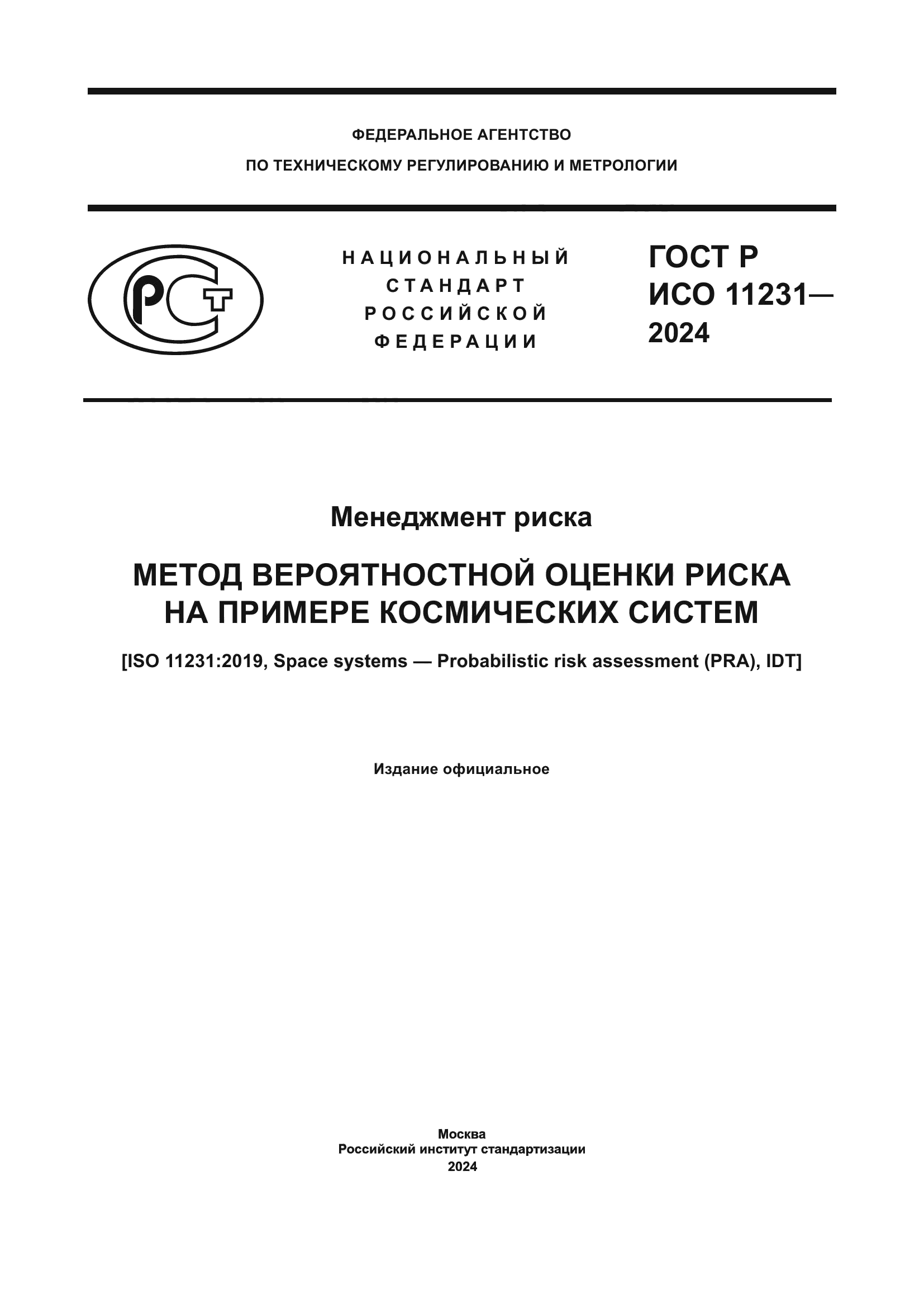 ГОСТ Р ИСО 11231-2024