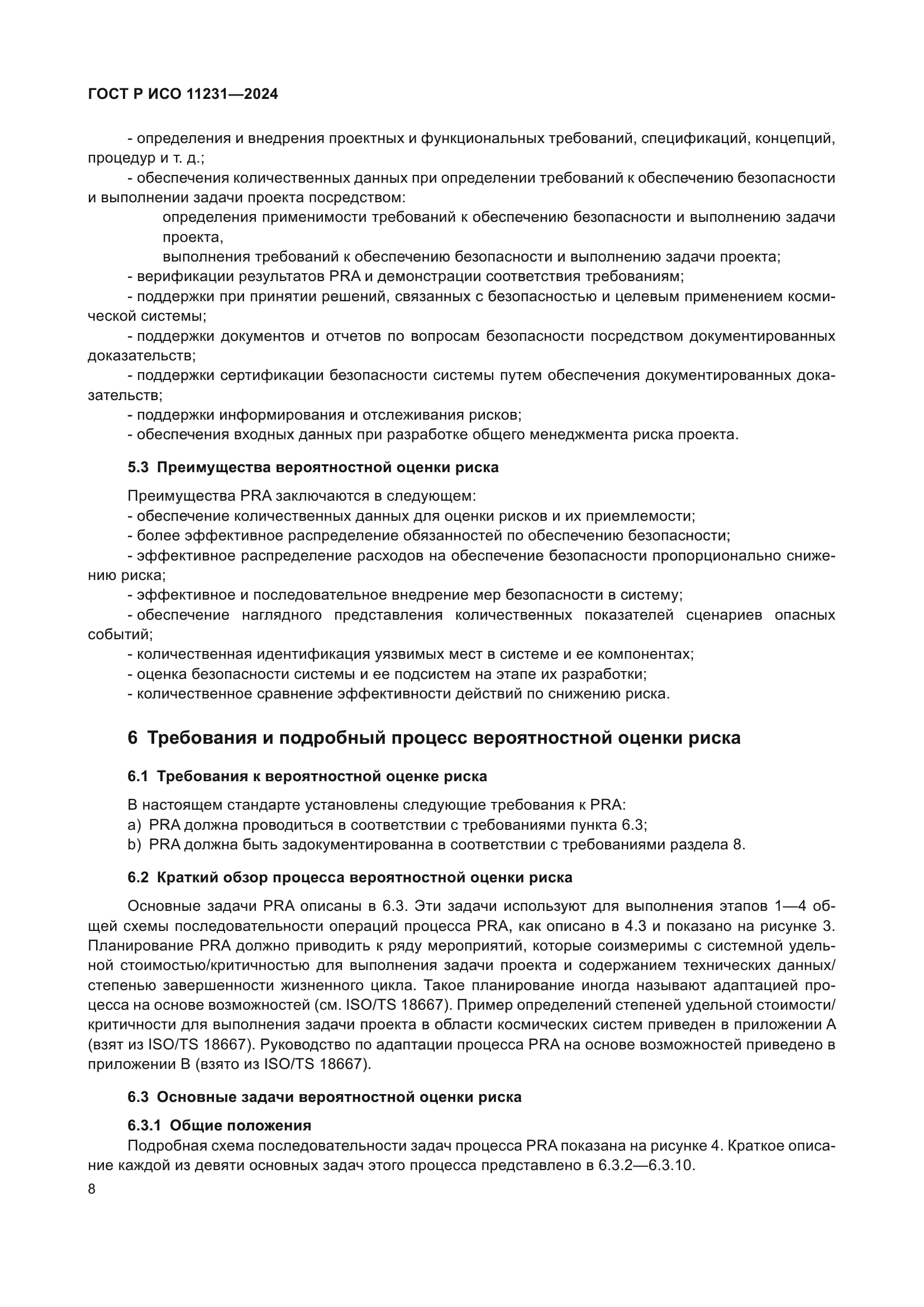 ГОСТ Р ИСО 11231-2024