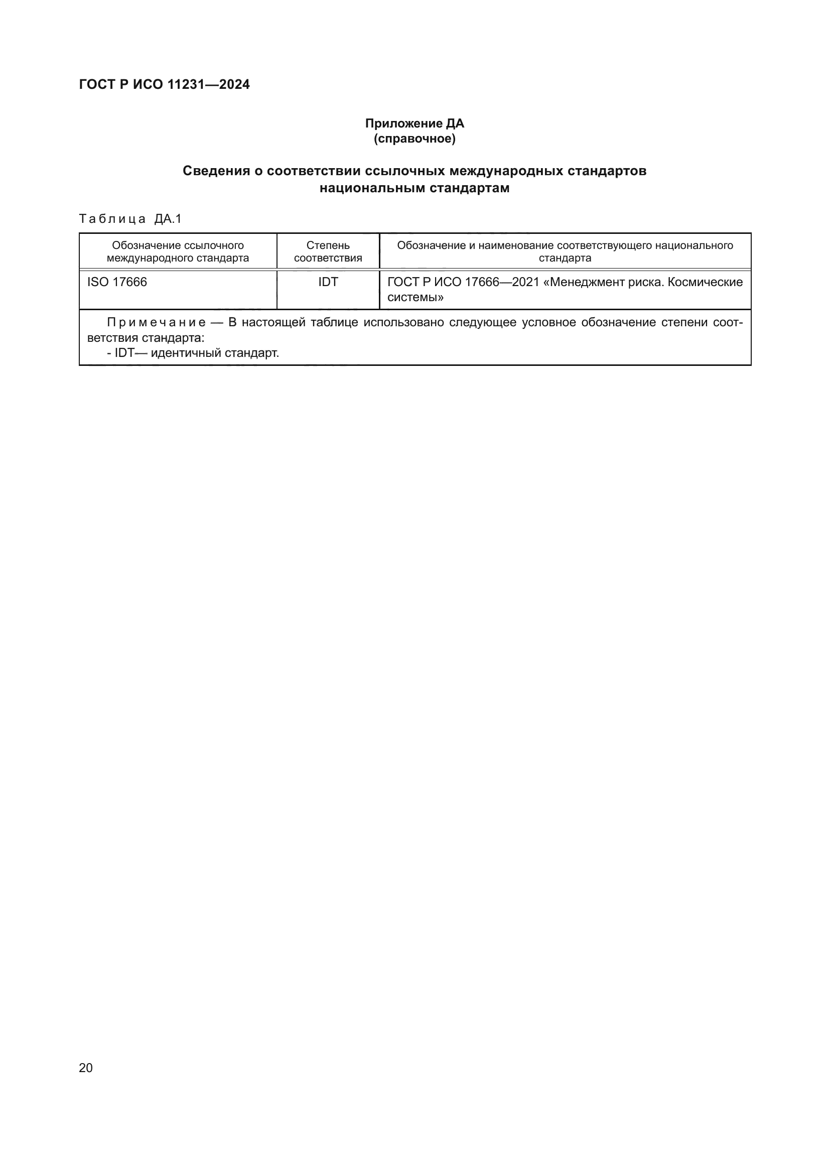 ГОСТ Р ИСО 11231-2024