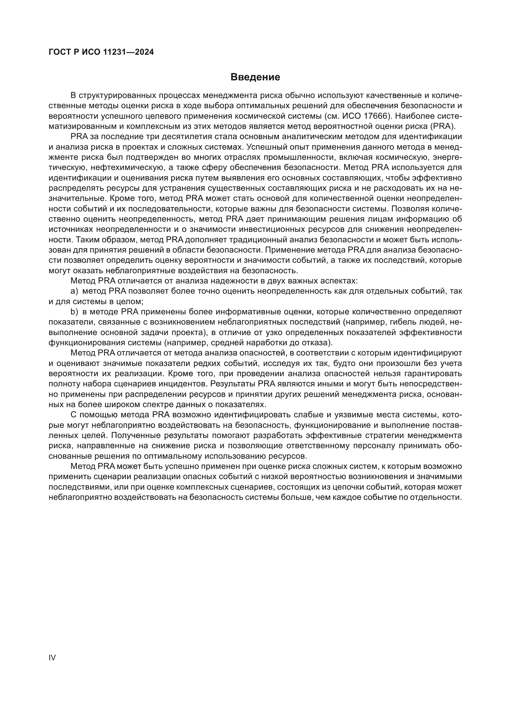 ГОСТ Р ИСО 11231-2024