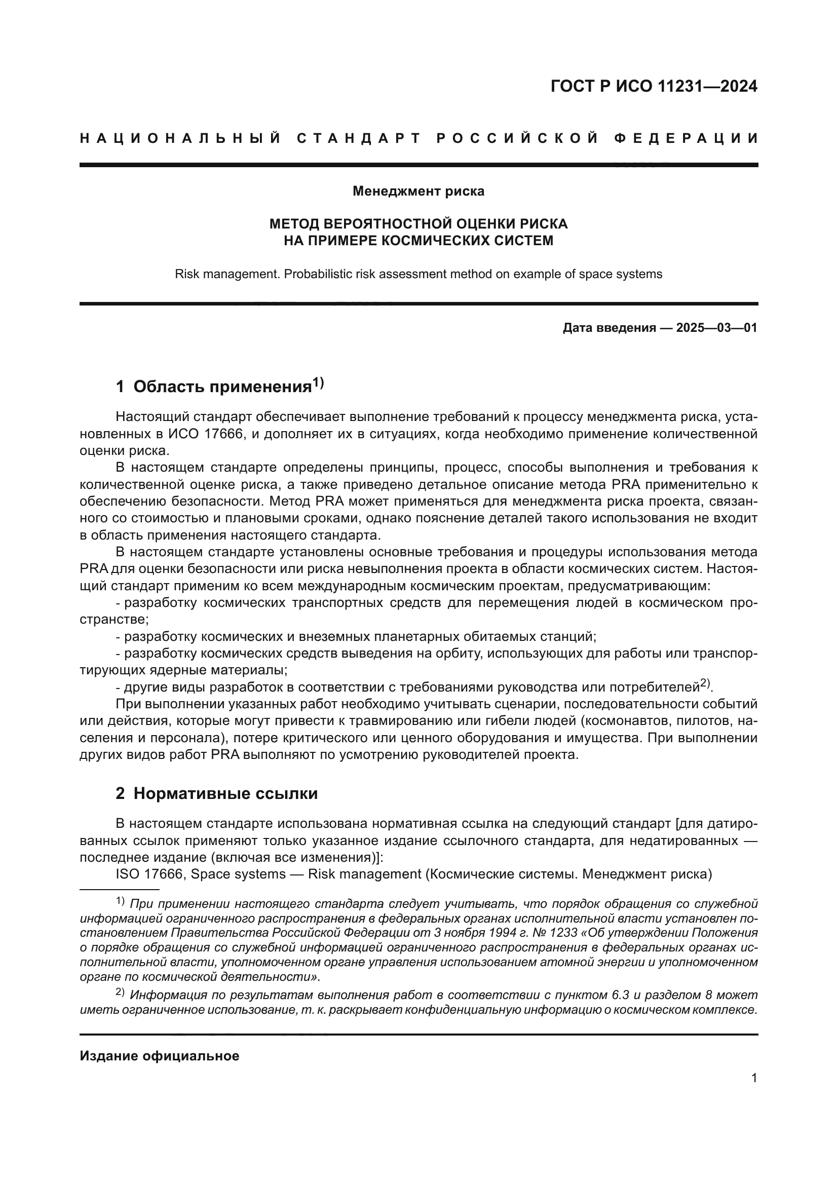 ГОСТ Р ИСО 11231-2024