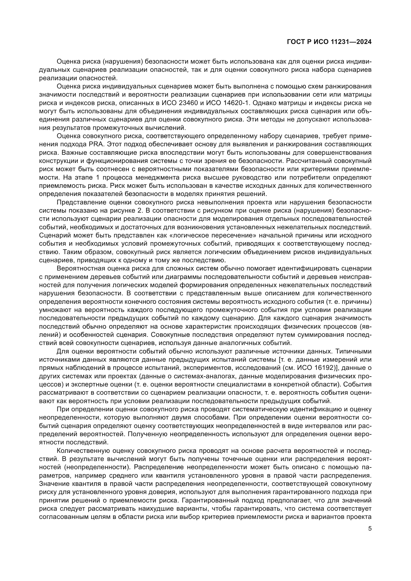 ГОСТ Р ИСО 11231-2024