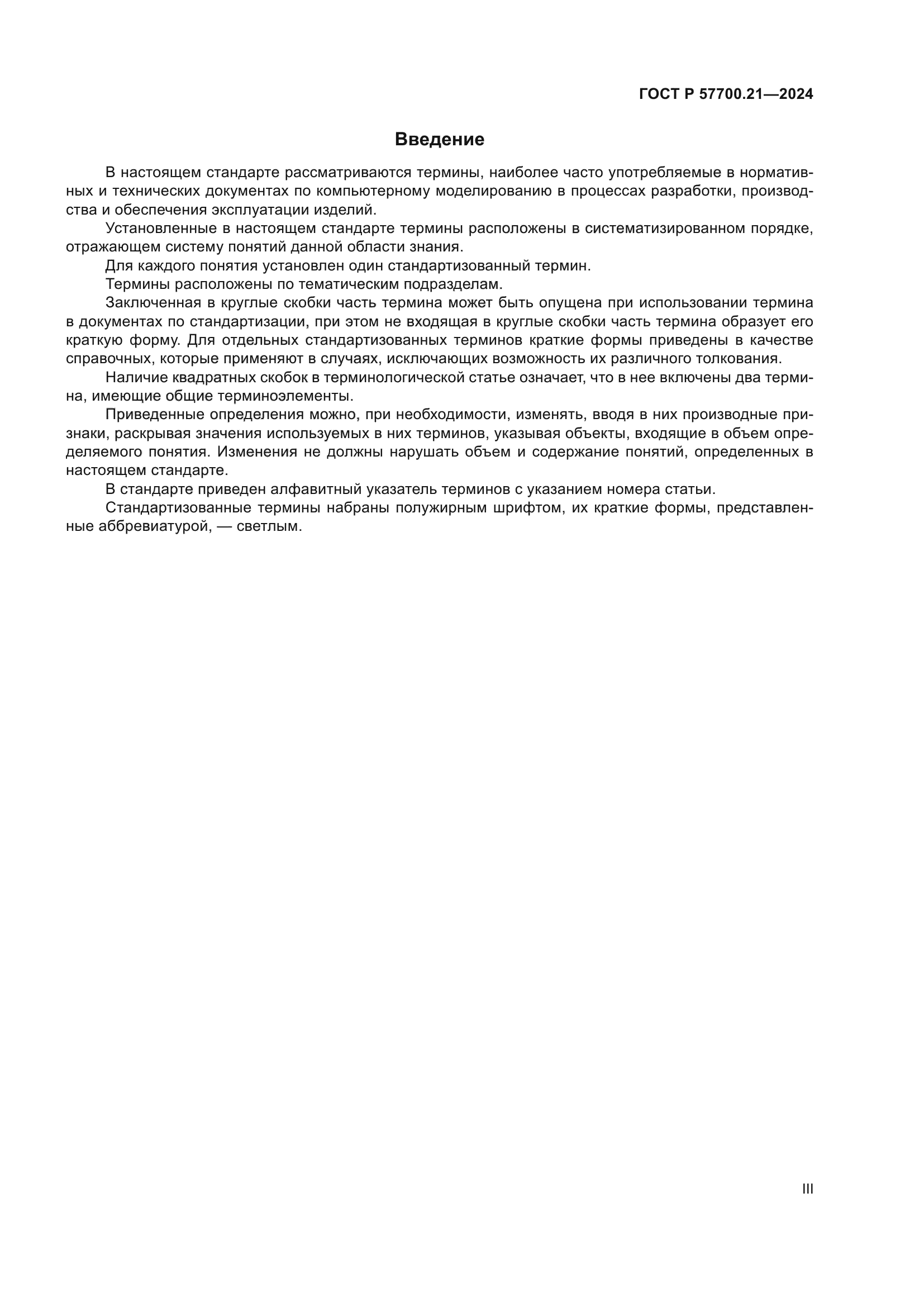 ГОСТ Р 57700.21-2024