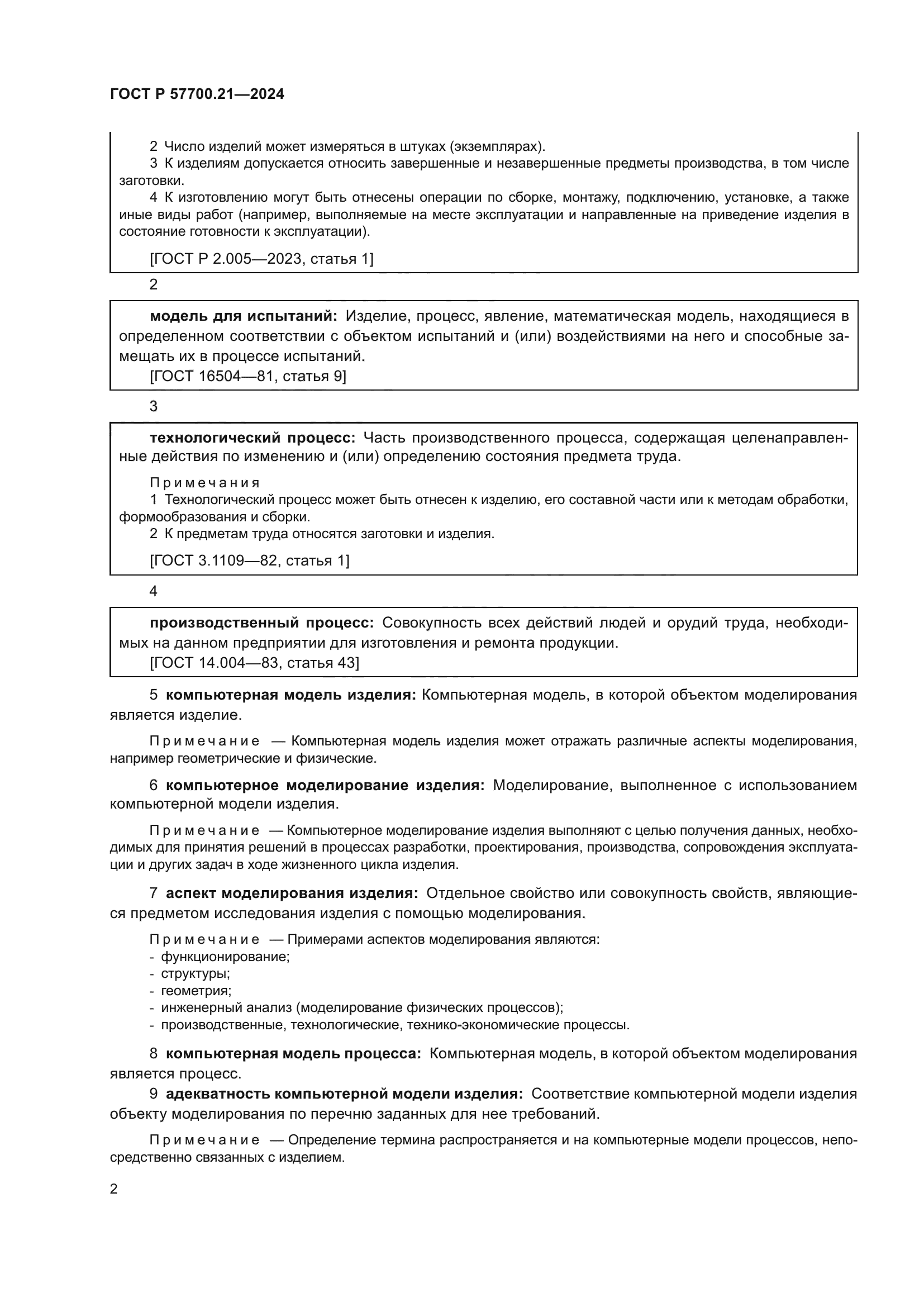 ГОСТ Р 57700.21-2024