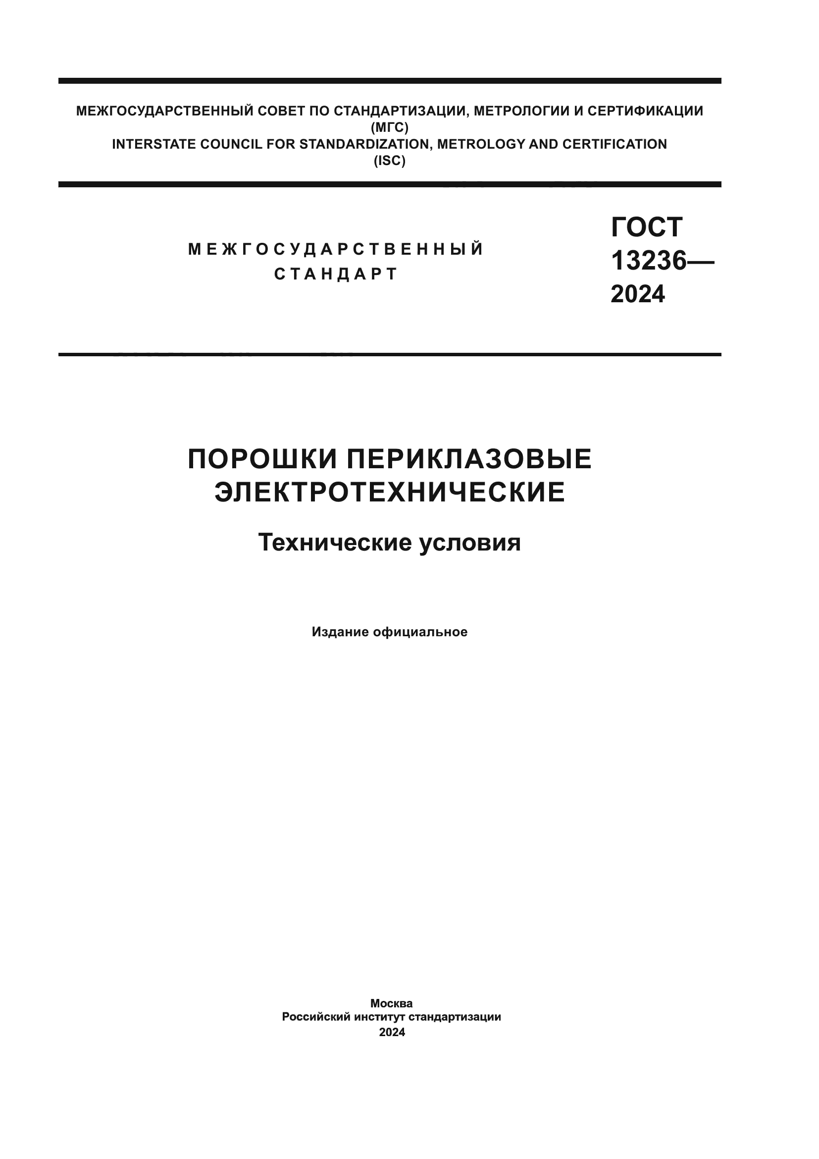 ГОСТ 13236-2024
