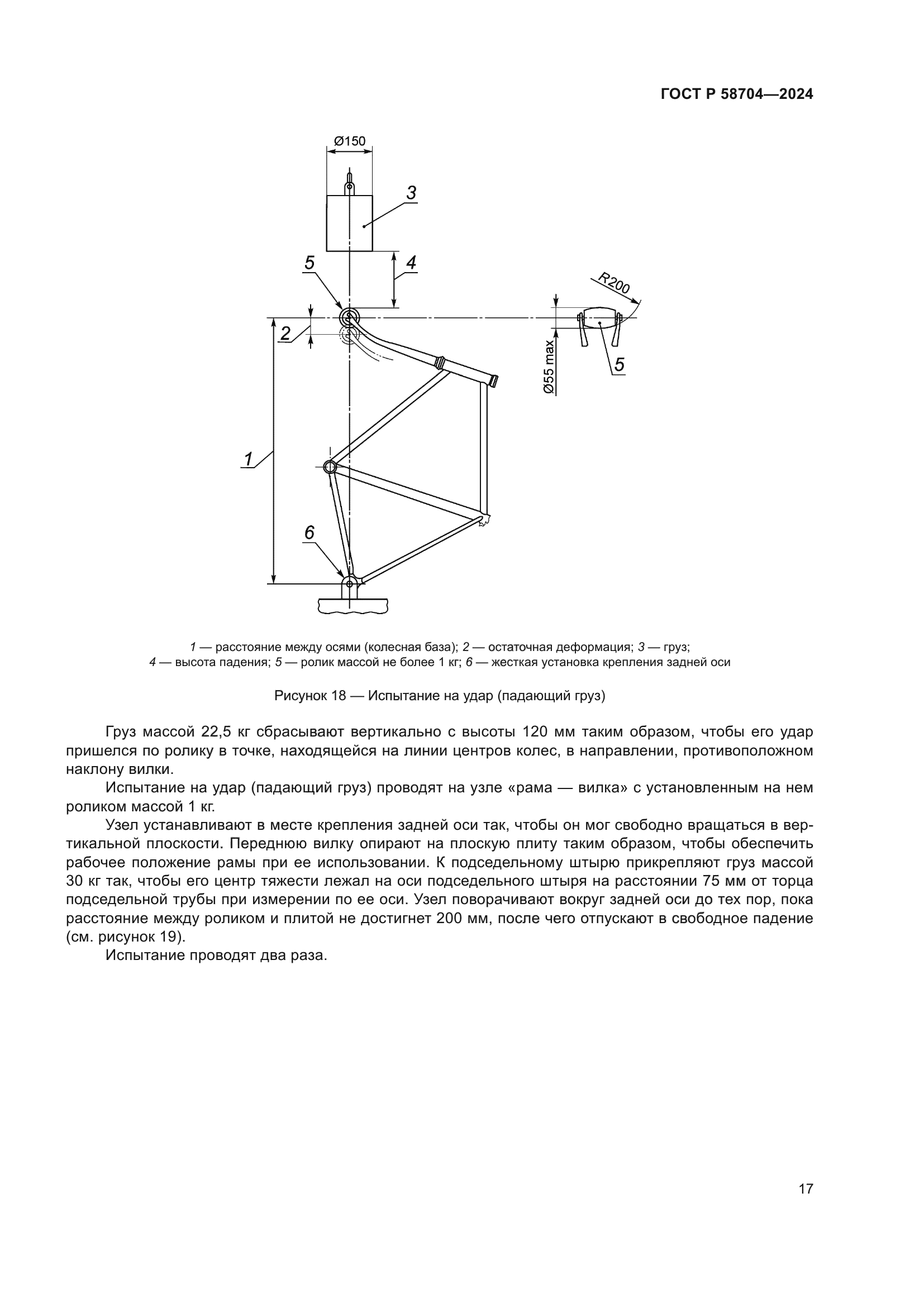 ГОСТ Р 58704-2024