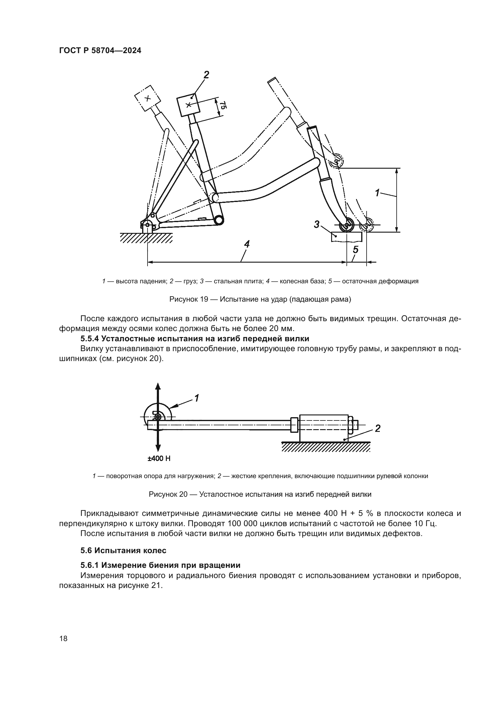 ГОСТ Р 58704-2024